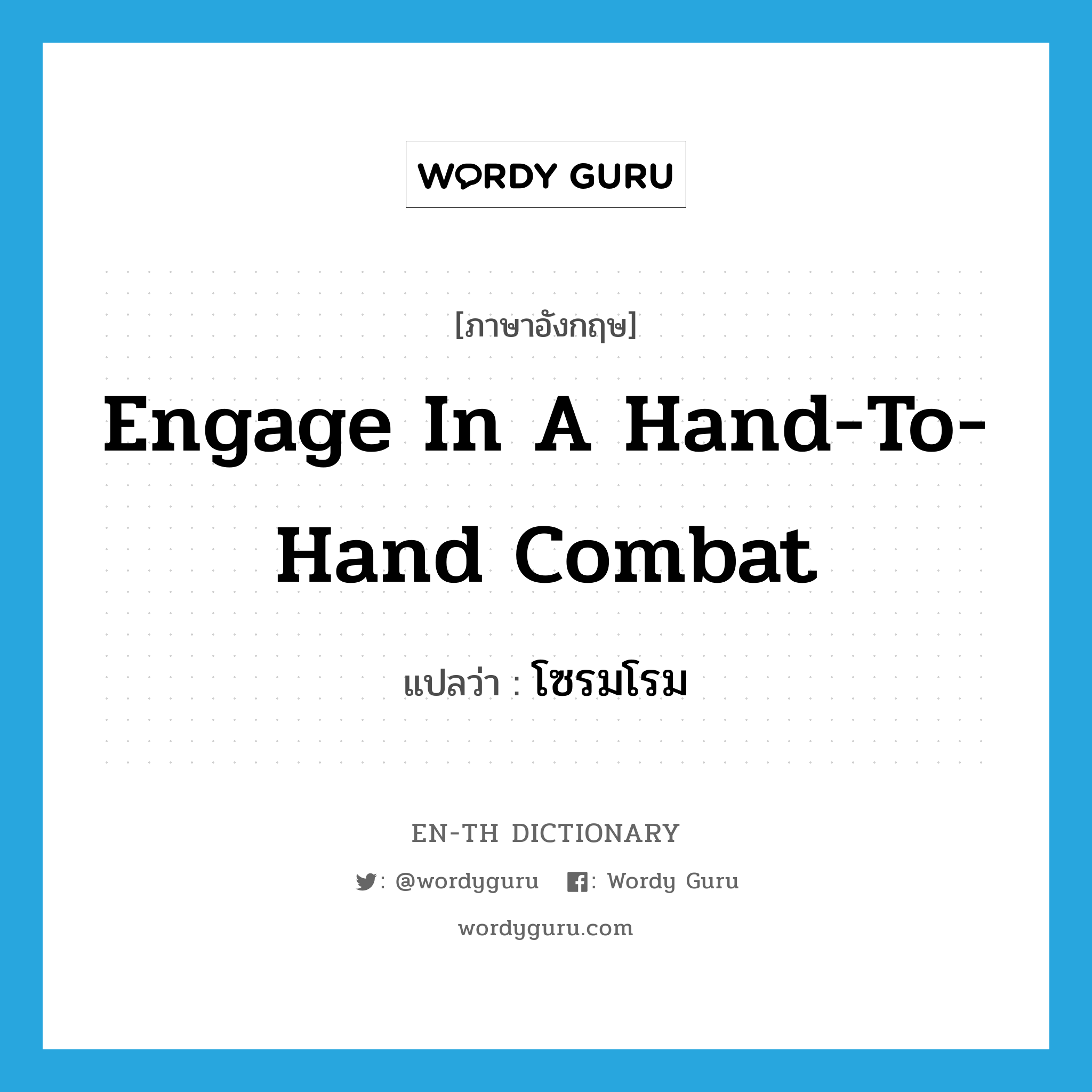 engage in a hand-to-hand combat แปลว่า?, คำศัพท์ภาษาอังกฤษ engage in a hand-to-hand combat แปลว่า โซรมโรม ประเภท V หมวด V