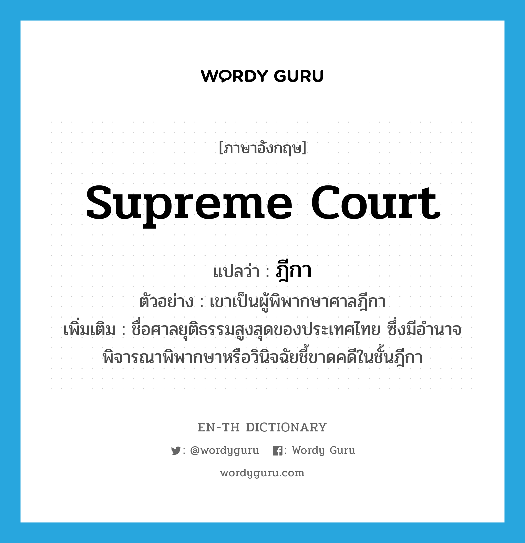 Supreme Court แปลว่า?, คำศัพท์ภาษาอังกฤษ Supreme Court แปลว่า ฎีกา ประเภท N ตัวอย่าง เขาเป็นผู้พิพากษาศาลฎีกา เพิ่มเติม ชื่อศาลยุติธรรมสูงสุดของประเทศไทย ซึ่งมีอำนาจพิจารณาพิพากษาหรือวินิจฉัยชี้ขาดคดีในชั้นฎีกา หมวด N