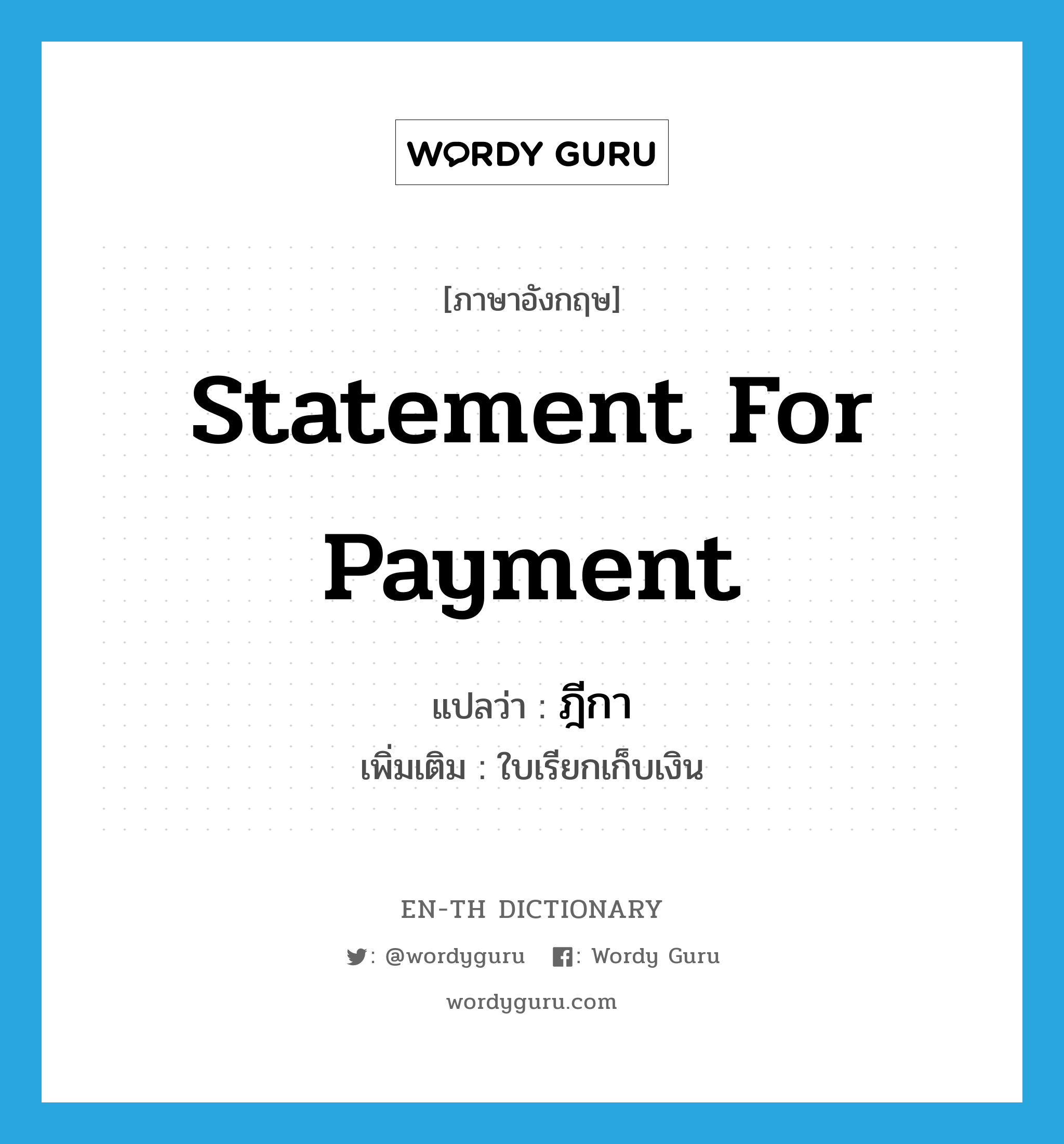 statement for payment แปลว่า?, คำศัพท์ภาษาอังกฤษ statement for payment แปลว่า ฎีกา ประเภท N เพิ่มเติม ใบเรียกเก็บเงิน หมวด N