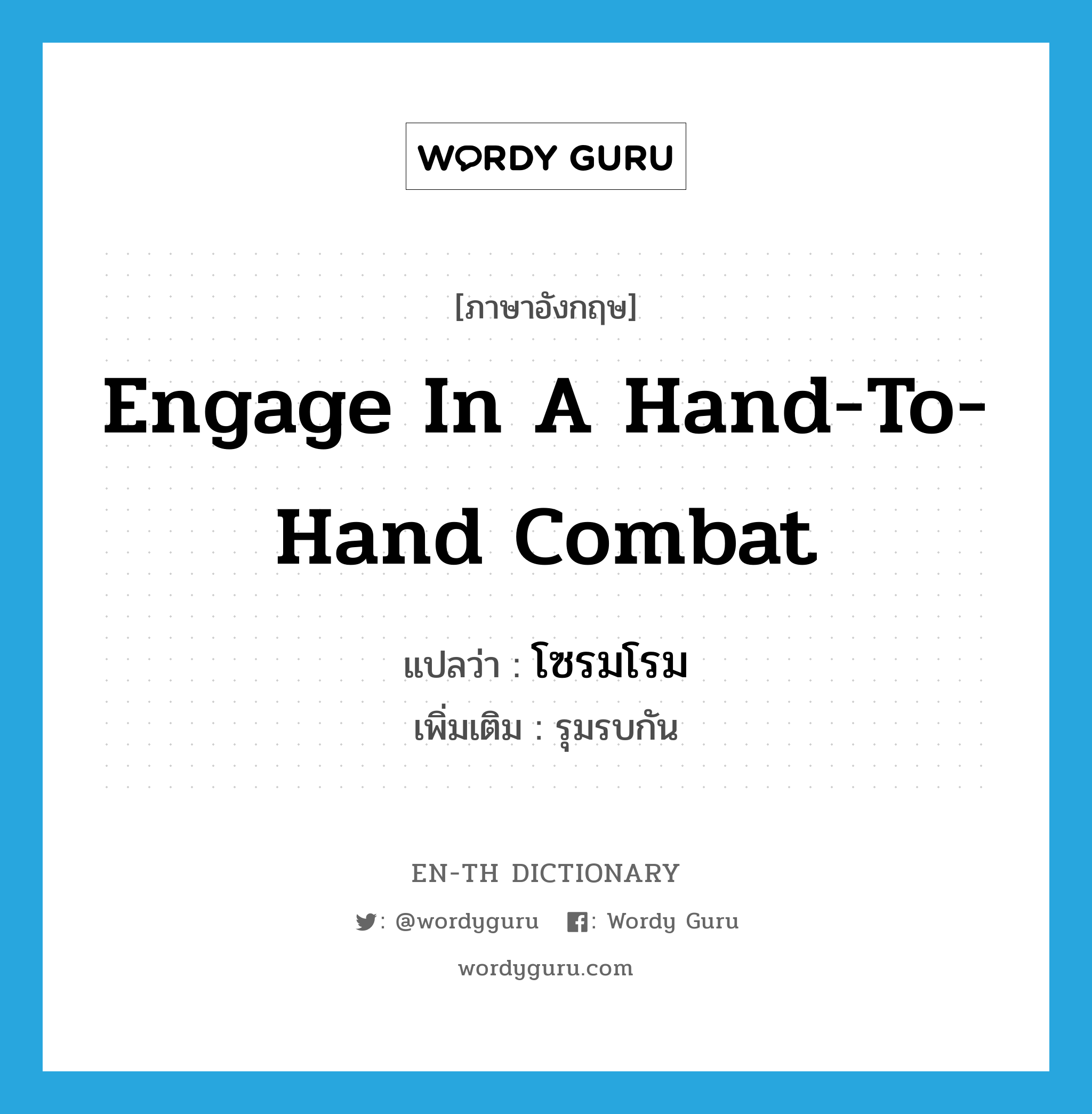 engage in a hand-to-hand combat แปลว่า?, คำศัพท์ภาษาอังกฤษ engage in a hand-to-hand combat แปลว่า โซรมโรม ประเภท V เพิ่มเติม รุมรบกัน หมวด V