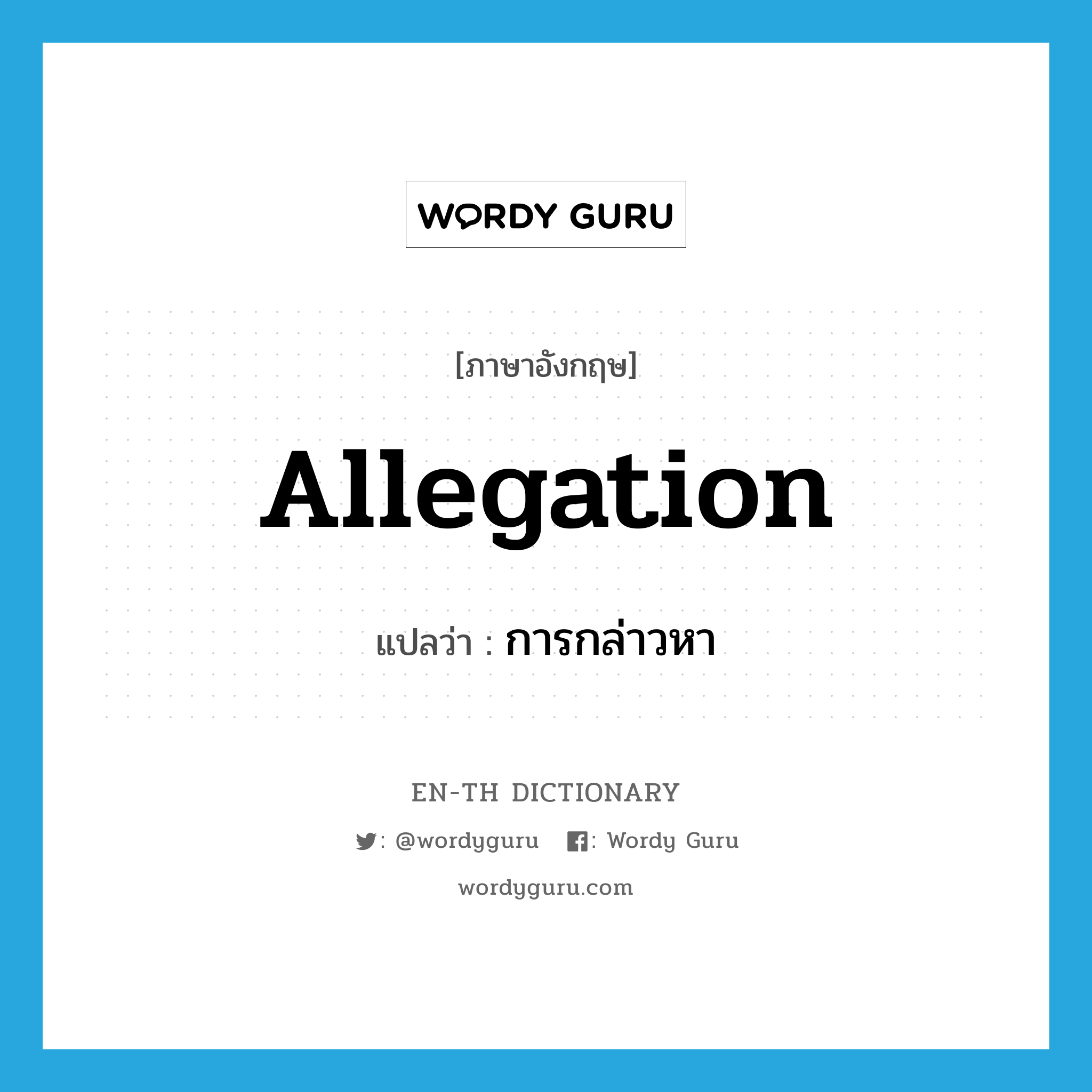 allegation แปลว่า?, คำศัพท์ภาษาอังกฤษ allegation แปลว่า การกล่าวหา ประเภท N หมวด N
