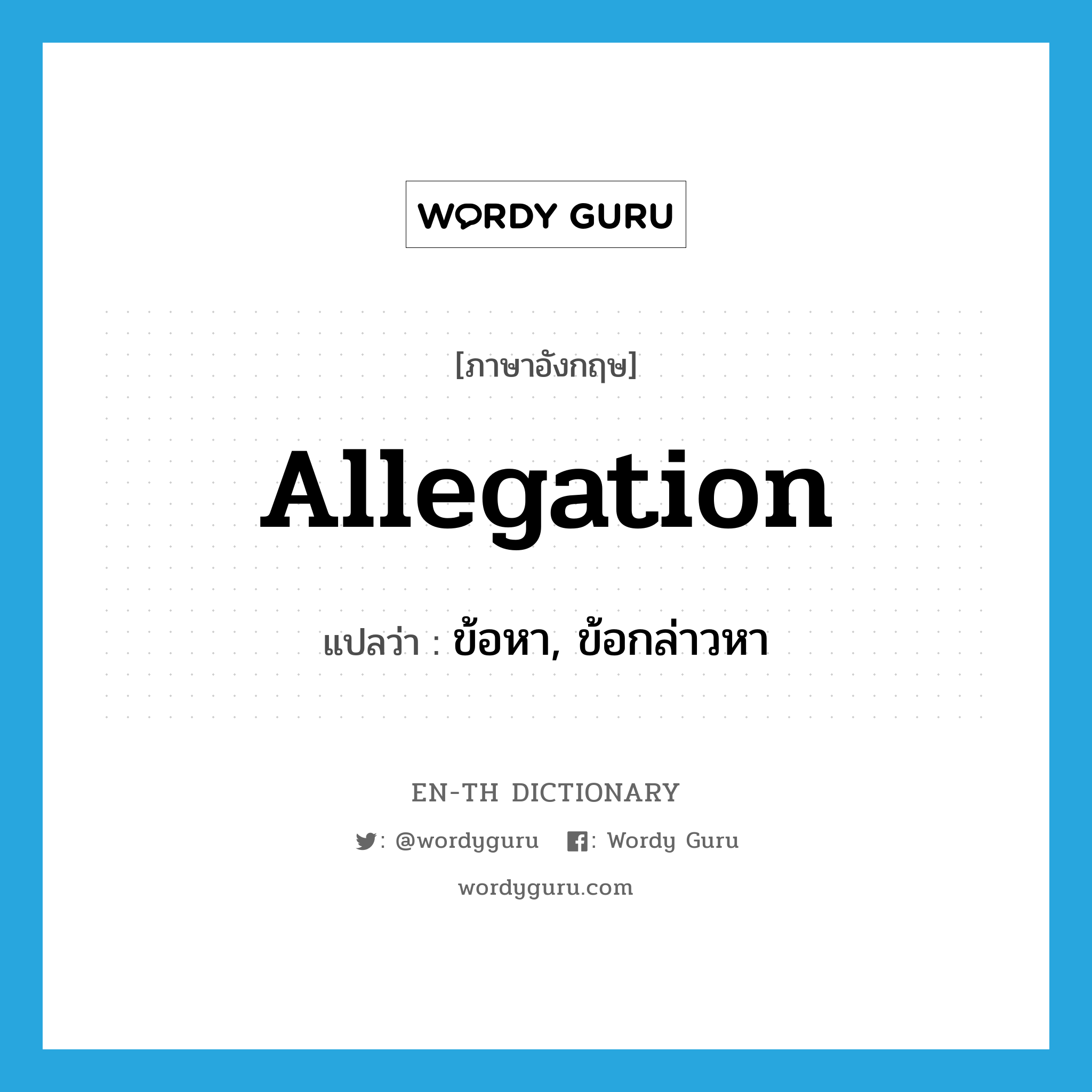 allegation แปลว่า?, คำศัพท์ภาษาอังกฤษ allegation แปลว่า ข้อหา, ข้อกล่าวหา ประเภท N หมวด N