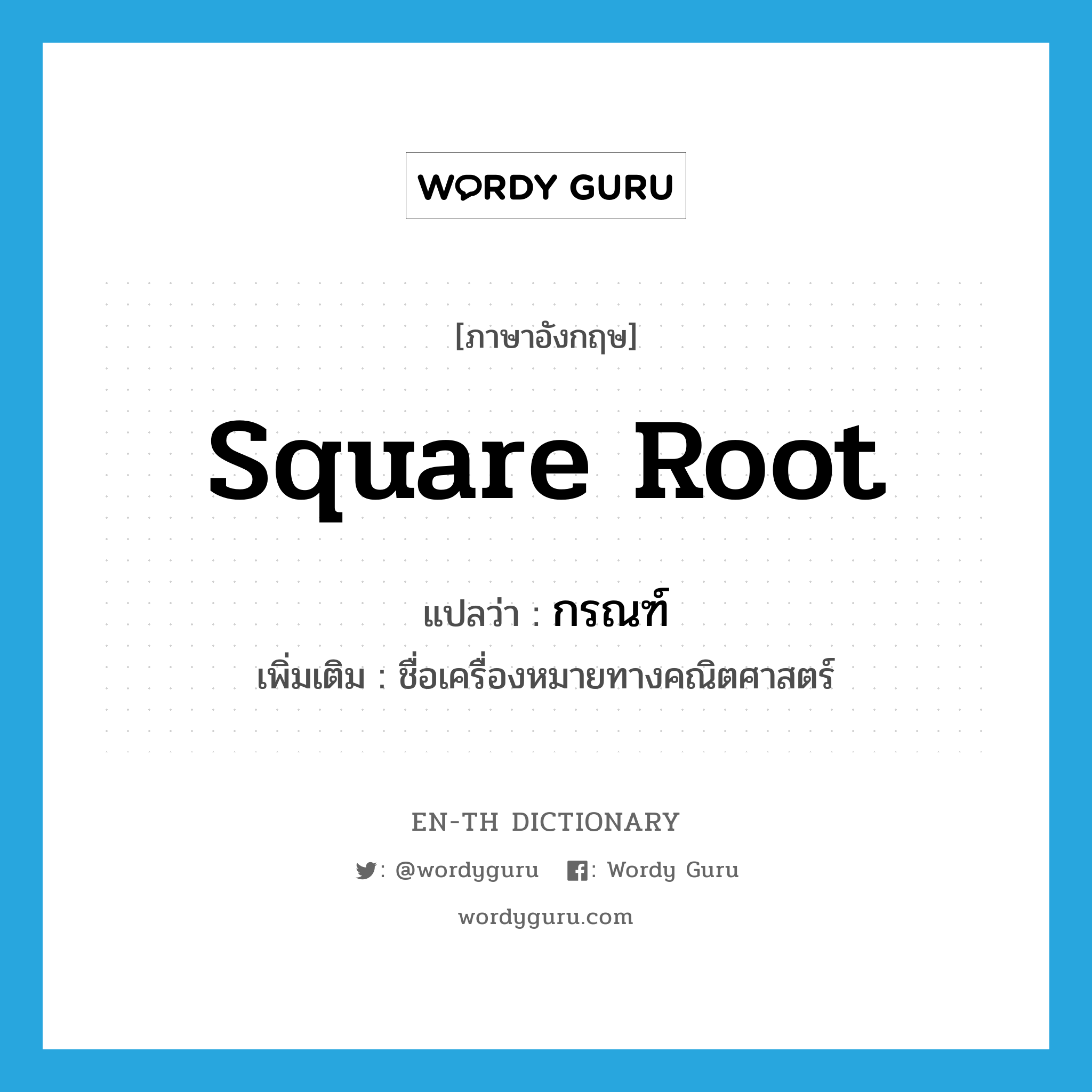 square root แปลว่า?, คำศัพท์ภาษาอังกฤษ square root แปลว่า กรณฑ์ ประเภท N เพิ่มเติม ชื่อเครื่องหมายทางคณิตศาสตร์ หมวด N