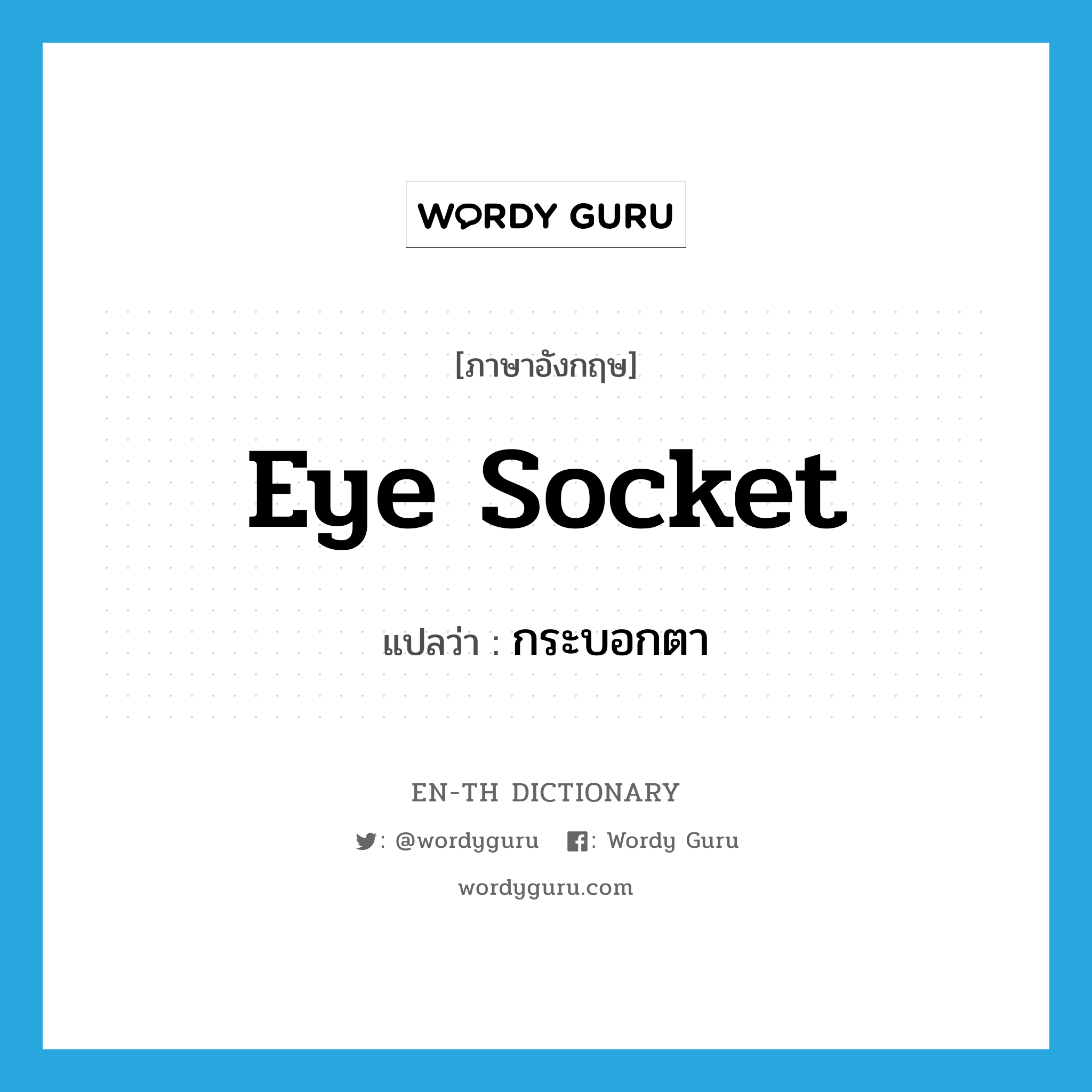 eye socket แปลว่า?, คำศัพท์ภาษาอังกฤษ eye socket แปลว่า กระบอกตา ประเภท N หมวด N