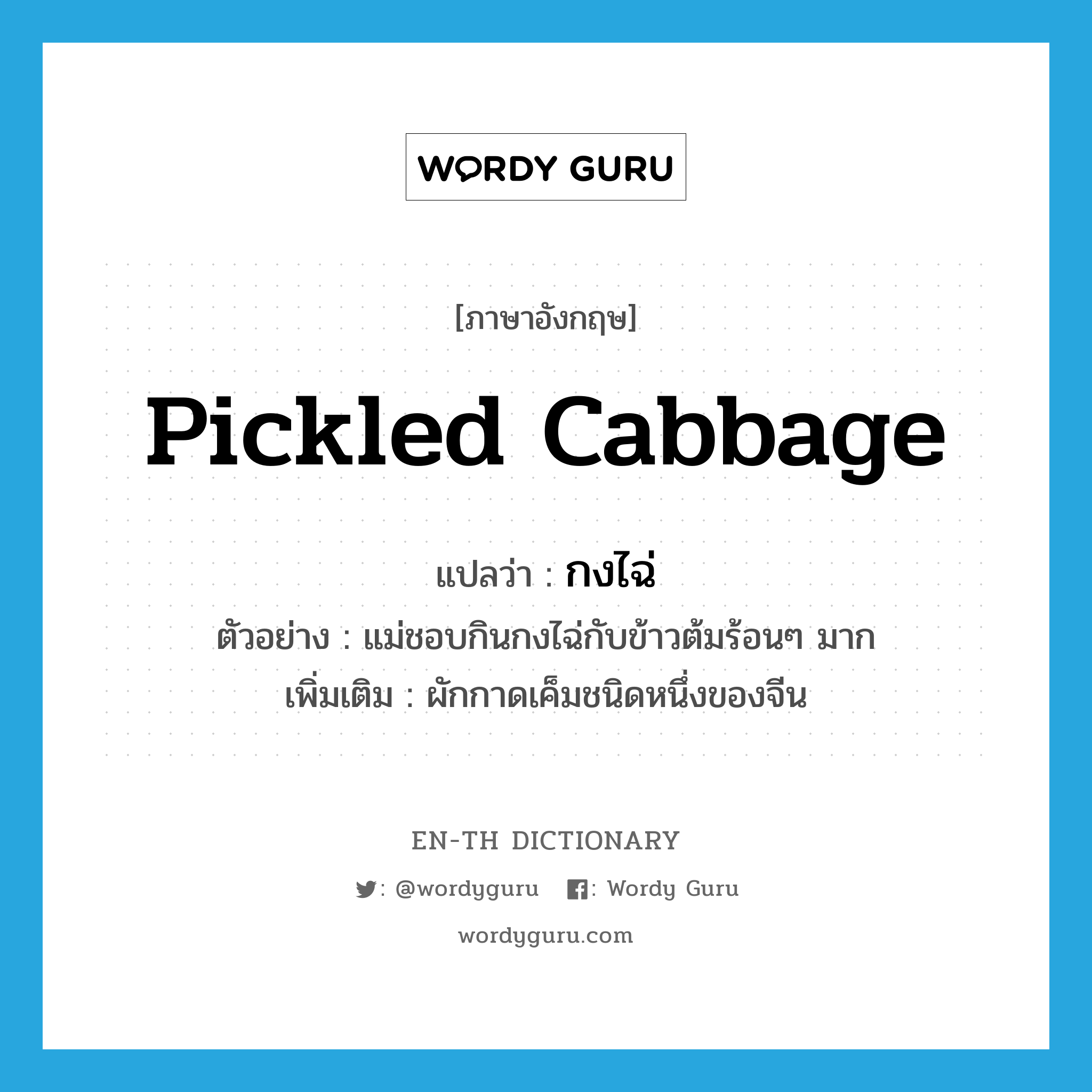 กงไฉ่ ภาษาอังกฤษ?, คำศัพท์ภาษาอังกฤษ กงไฉ่ แปลว่า pickled cabbage ประเภท N ตัวอย่าง แม่ชอบกินกงไฉ่กับข้าวต้มร้อนๆ มาก เพิ่มเติม ผักกาดเค็มชนิดหนึ่งของจีน หมวด N