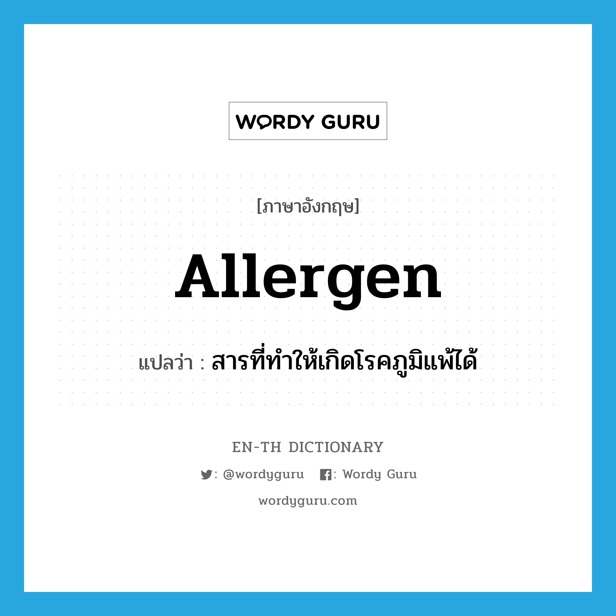 allergen แปลว่า?, คำศัพท์ภาษาอังกฤษ allergen แปลว่า สารที่ทำให้เกิดโรคภูมิแพ้ได้ ประเภท N หมวด N
