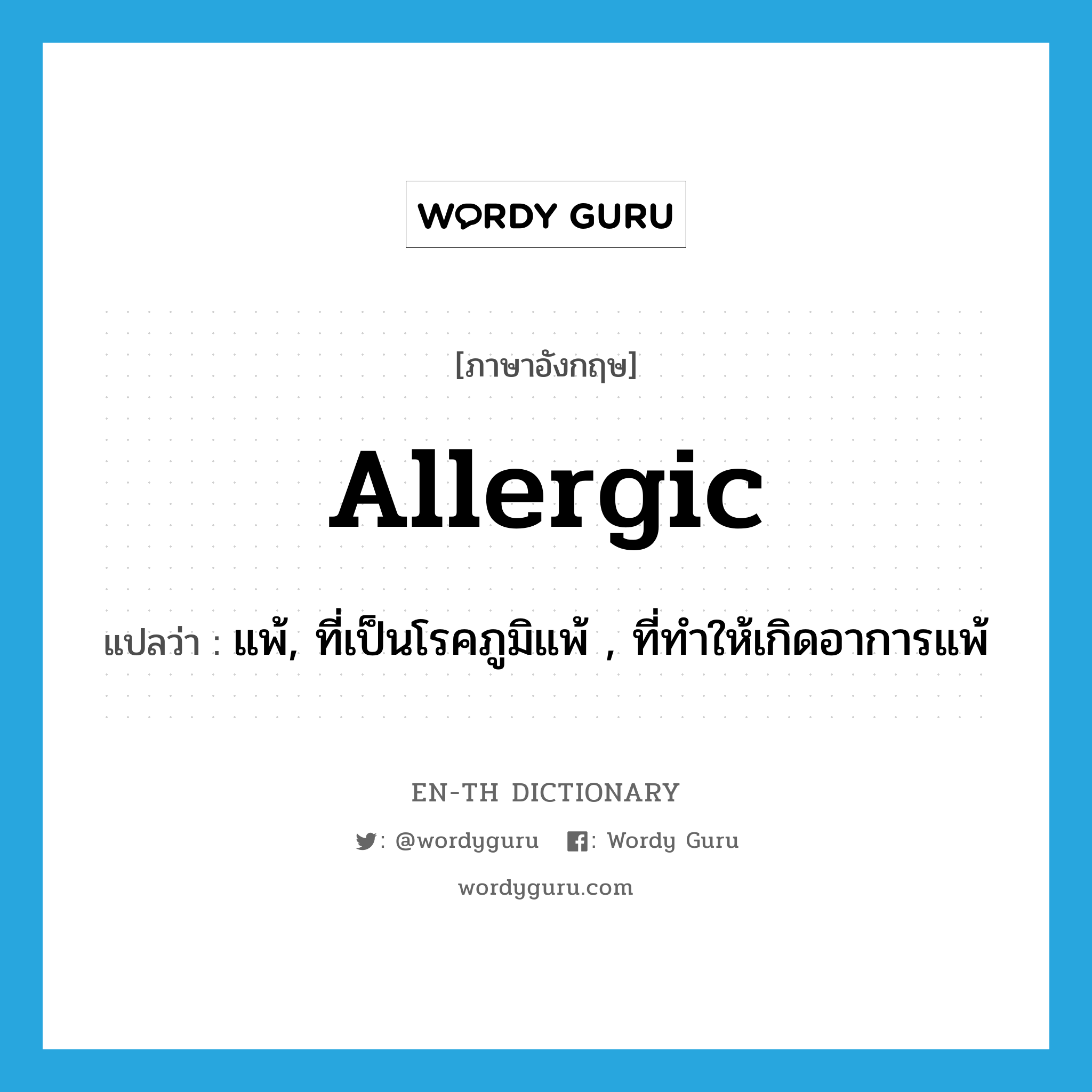 allergic แปลว่า?, คำศัพท์ภาษาอังกฤษ allergic แปลว่า แพ้, ที่เป็นโรคภูมิแพ้ , ที่ทำให้เกิดอาการแพ้ ประเภท ADJ หมวด ADJ