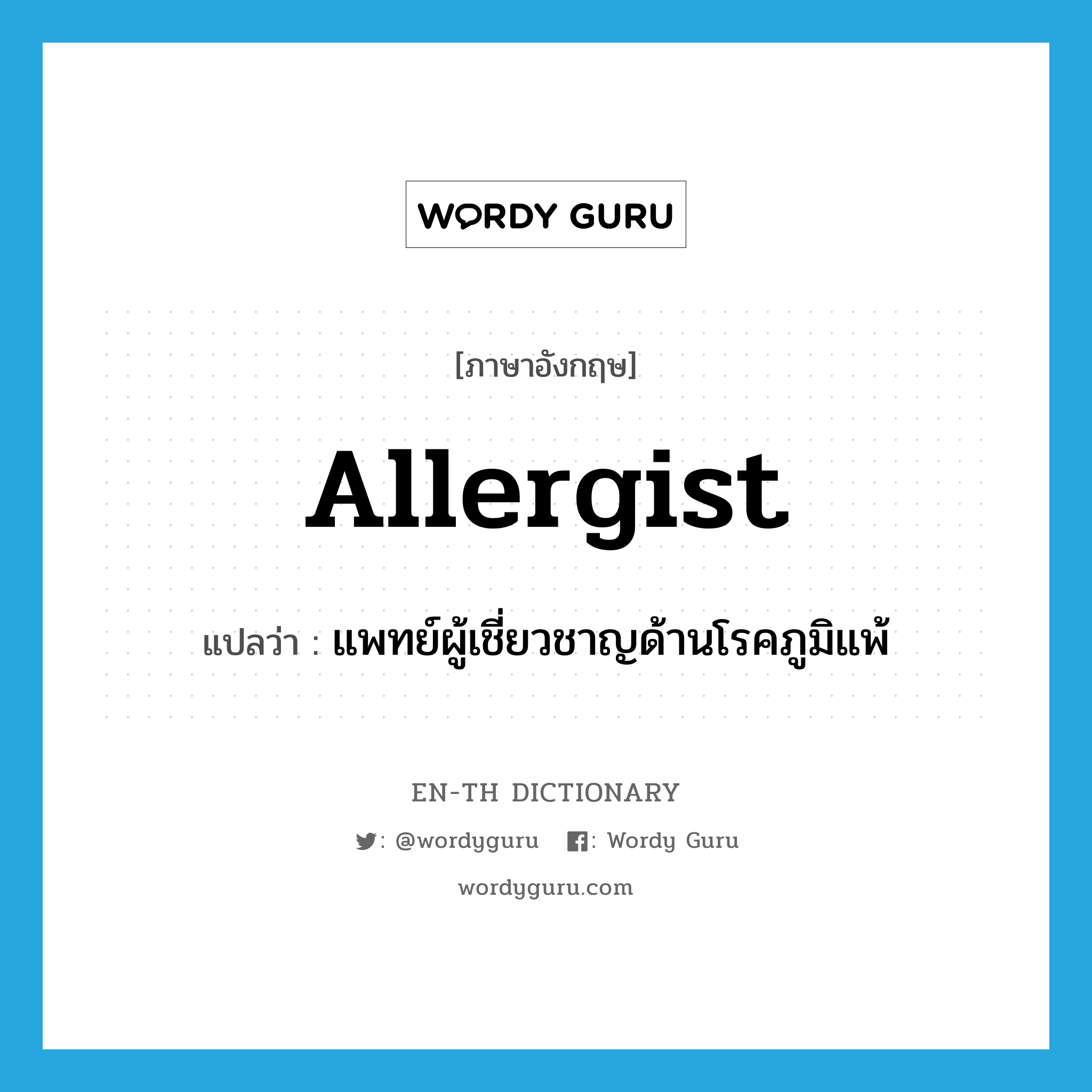 allergist แปลว่า?, คำศัพท์ภาษาอังกฤษ allergist แปลว่า แพทย์ผู้เชี่ยวชาญด้านโรคภูมิแพ้ ประเภท N หมวด N