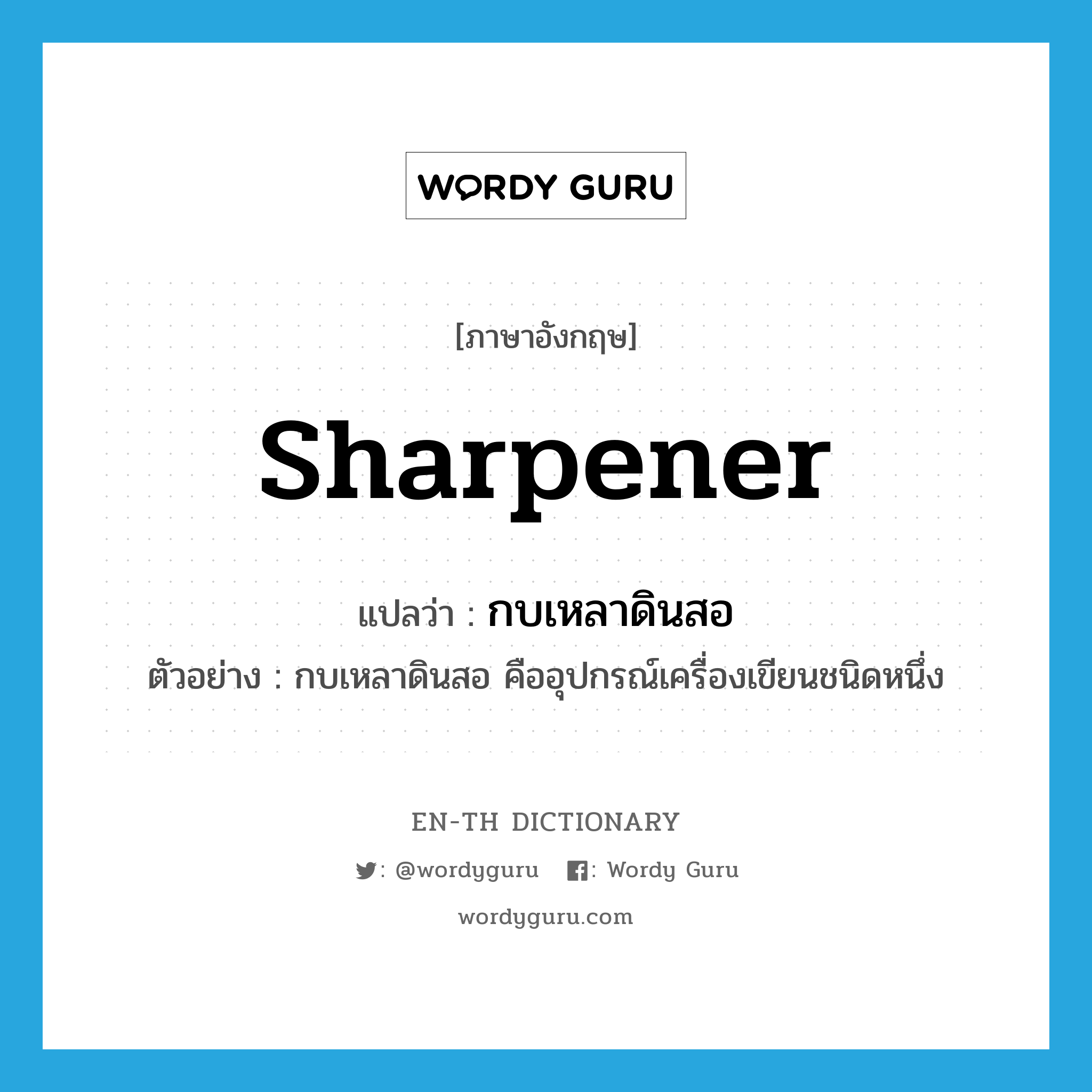 sharpener แปลว่า?, คำศัพท์ภาษาอังกฤษ sharpener แปลว่า กบเหลาดินสอ ประเภท N ตัวอย่าง กบเหลาดินสอ คืออุปกรณ์เครื่องเขียนชนิดหนึ่ง หมวด N