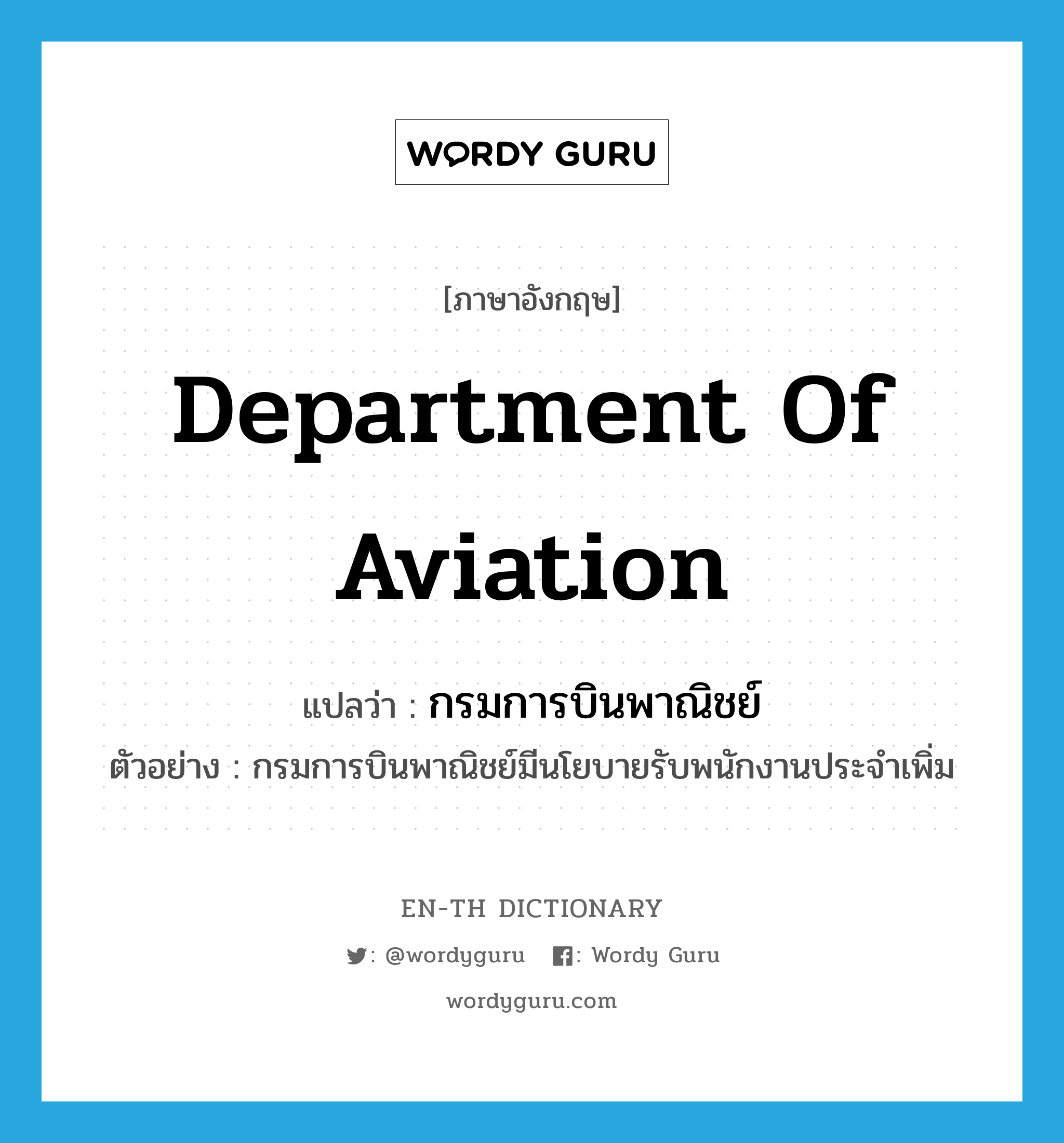 Department of Aviation แปลว่า?, คำศัพท์ภาษาอังกฤษ Department of Aviation แปลว่า กรมการบินพาณิชย์ ประเภท N ตัวอย่าง กรมการบินพาณิชย์มีนโยบายรับพนักงานประจำเพิ่ม หมวด N