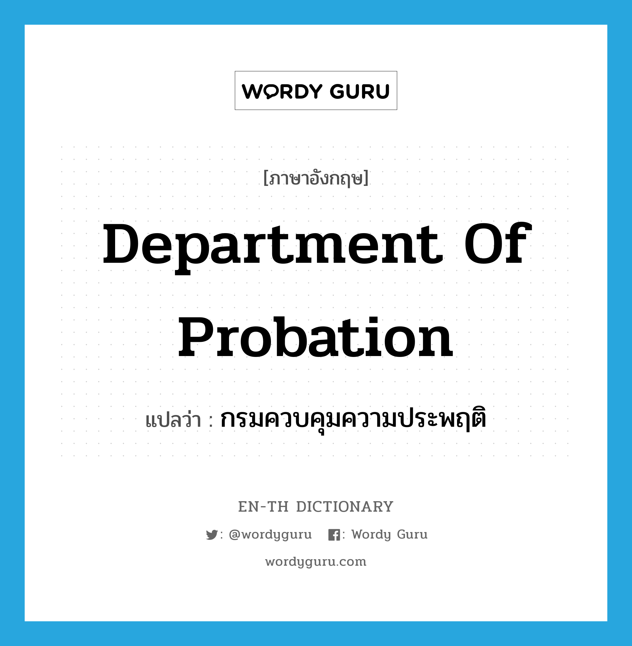 Department of Probation แปลว่า?, คำศัพท์ภาษาอังกฤษ Department of Probation แปลว่า กรมควบคุมความประพฤติ ประเภท N หมวด N