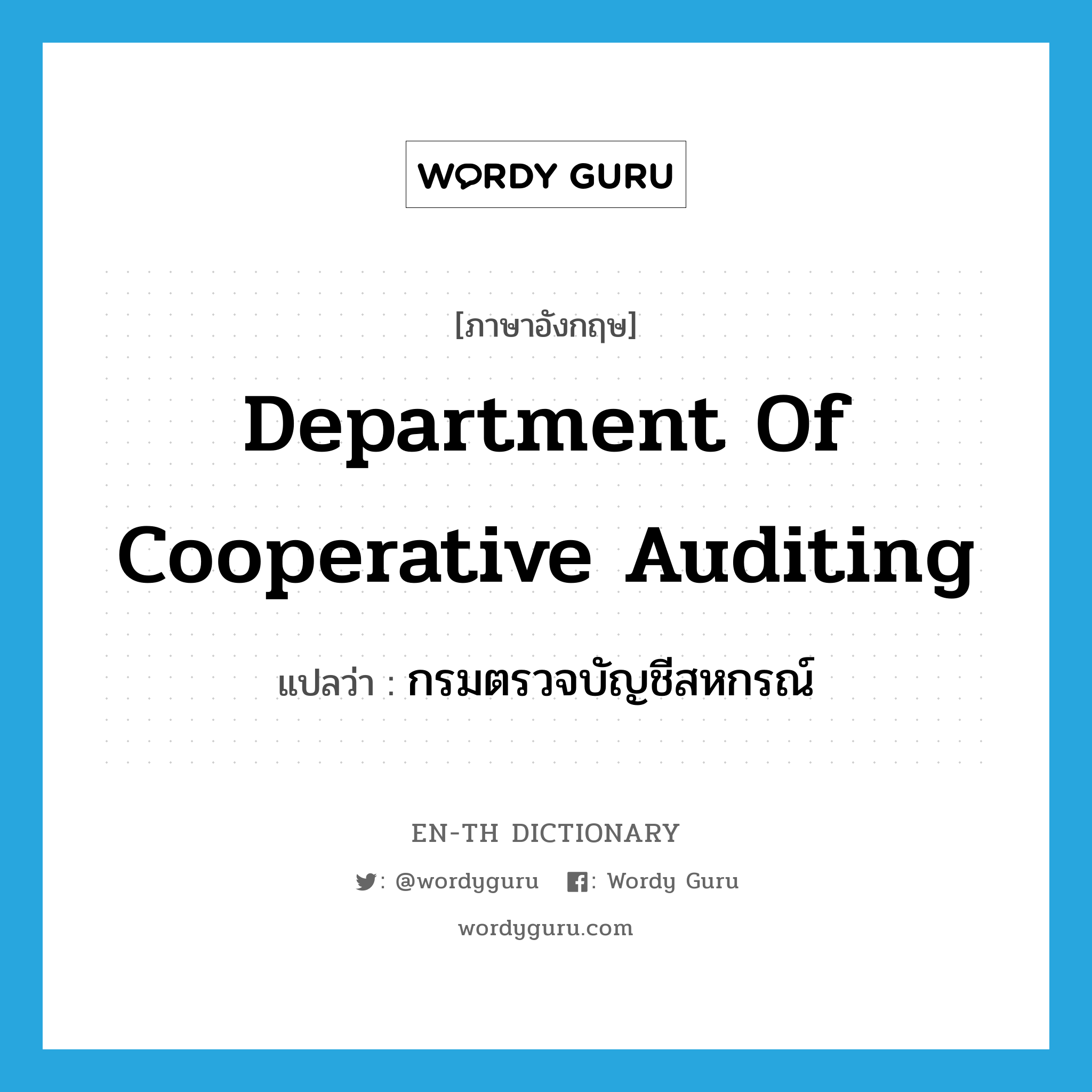 Department of Cooperative Auditing แปลว่า?, คำศัพท์ภาษาอังกฤษ Department of Cooperative Auditing แปลว่า กรมตรวจบัญชีสหกรณ์ ประเภท N หมวด N