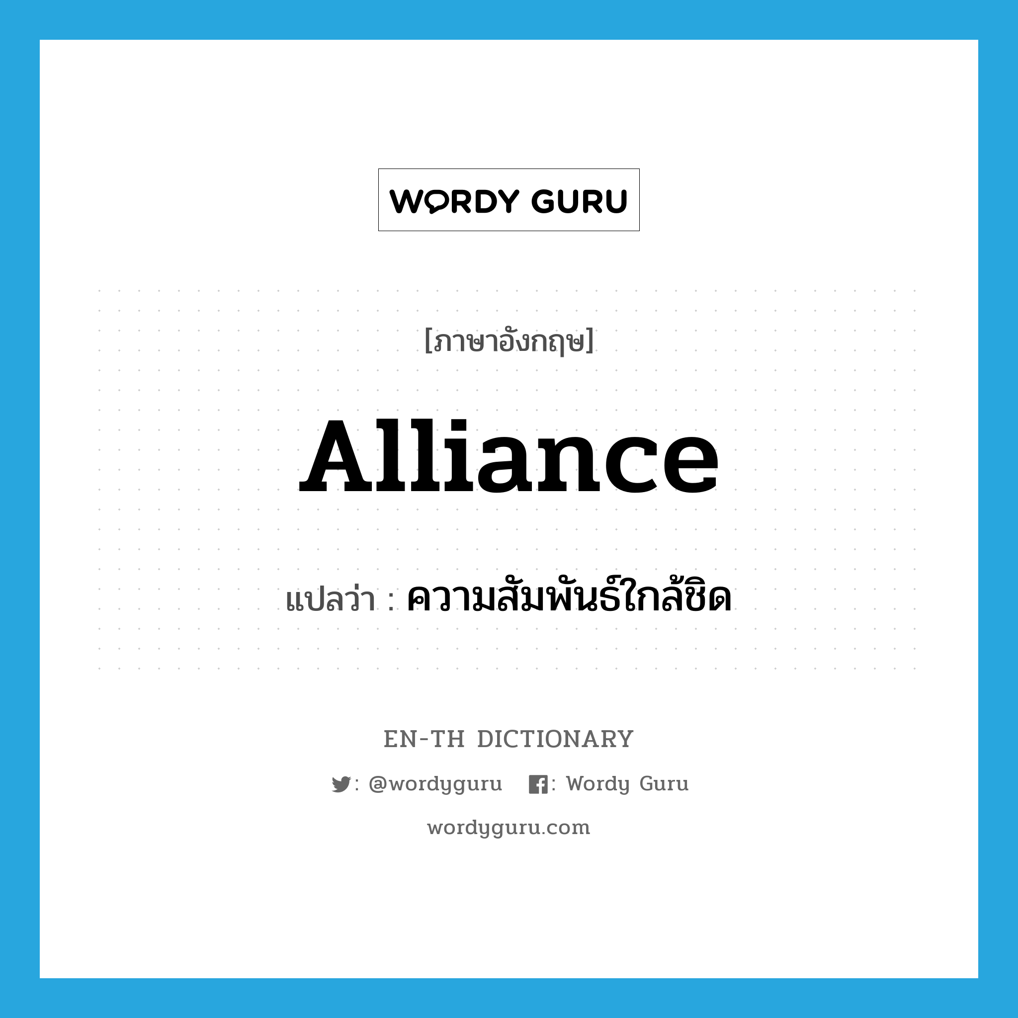alliance แปลว่า?, คำศัพท์ภาษาอังกฤษ alliance แปลว่า ความสัมพันธ์ใกล้ชิด ประเภท N หมวด N