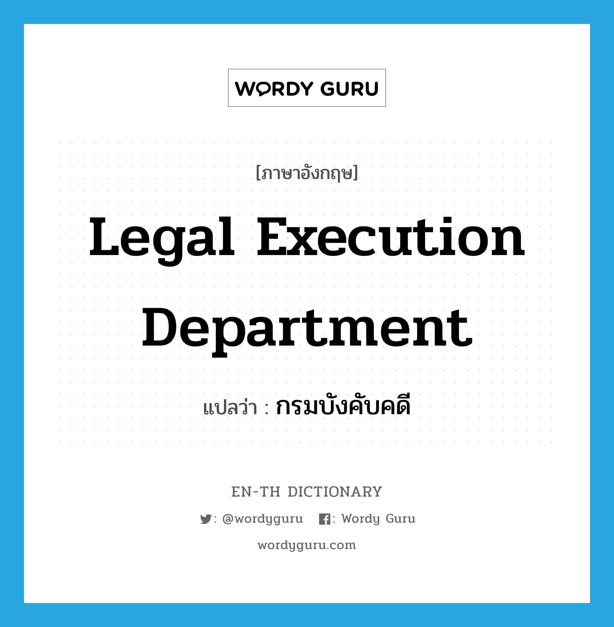 Legal Execution Department แปลว่า?, คำศัพท์ภาษาอังกฤษ Legal Execution Department แปลว่า กรมบังคับคดี ประเภท N หมวด N