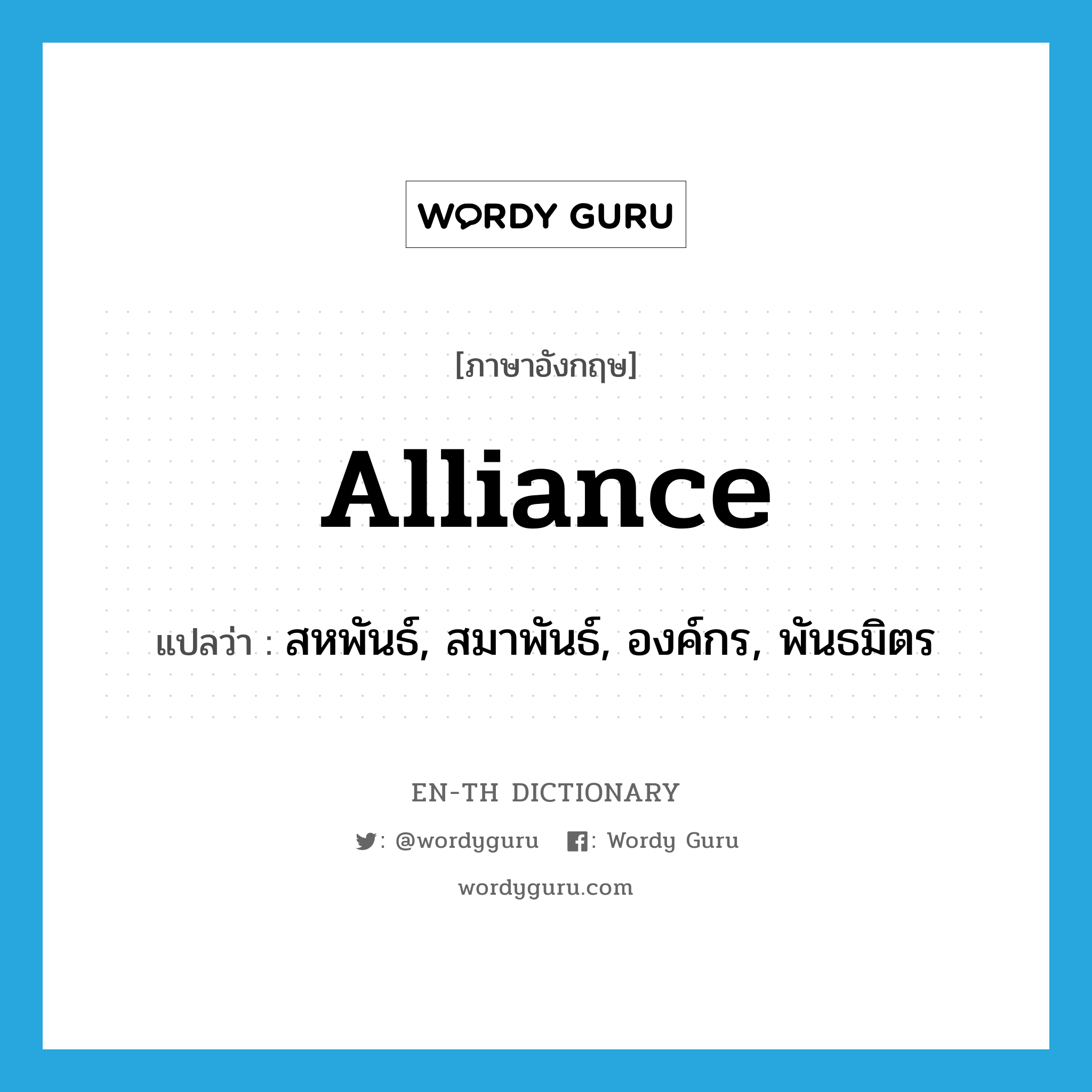 alliance แปลว่า?, คำศัพท์ภาษาอังกฤษ alliance แปลว่า สหพันธ์, สมาพันธ์, องค์กร, พันธมิตร ประเภท N หมวด N