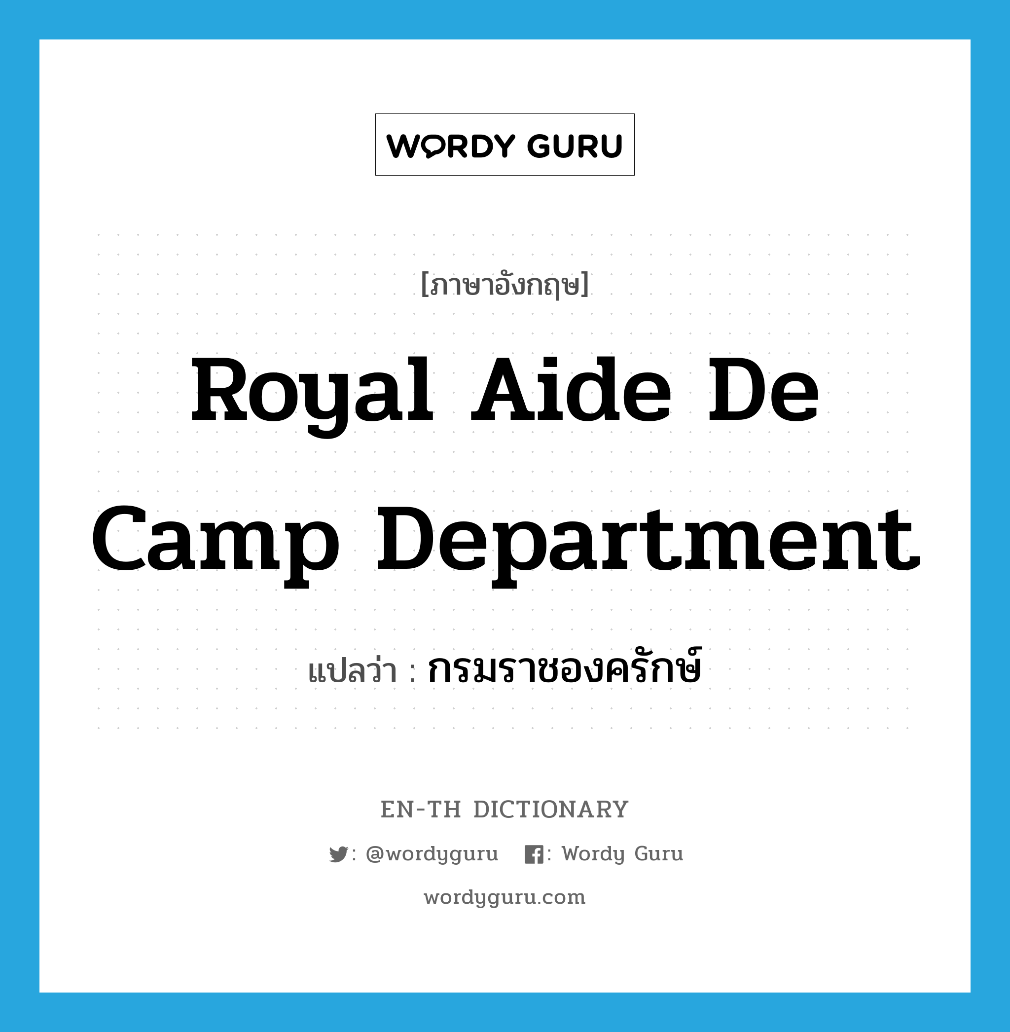 Royal Aide de Camp Department แปลว่า?, คำศัพท์ภาษาอังกฤษ Royal Aide de Camp Department แปลว่า กรมราชองครักษ์ ประเภท N หมวด N