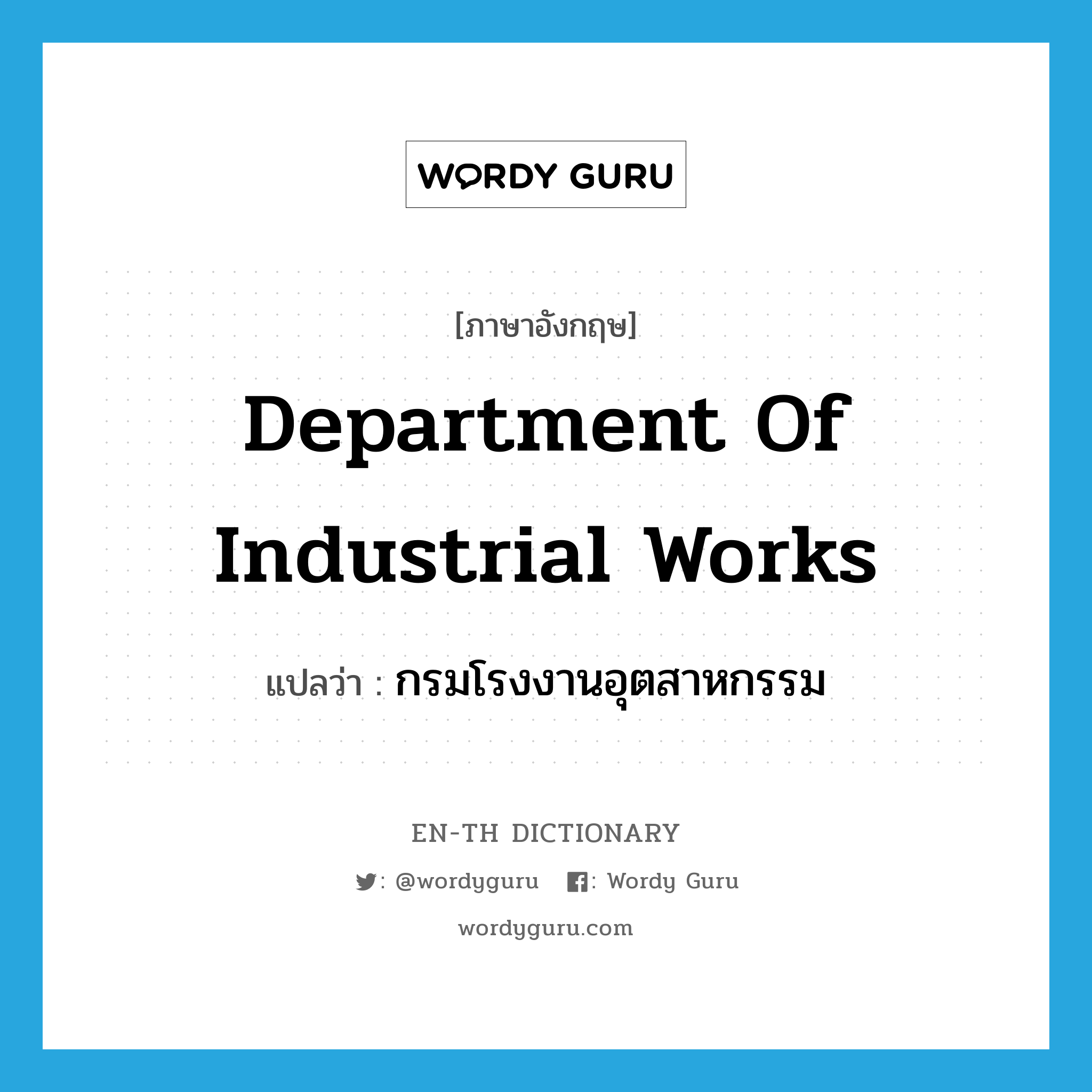 Department of Industrial Works แปลว่า?, คำศัพท์ภาษาอังกฤษ Department of Industrial Works แปลว่า กรมโรงงานอุตสาหกรรม ประเภท N หมวด N
