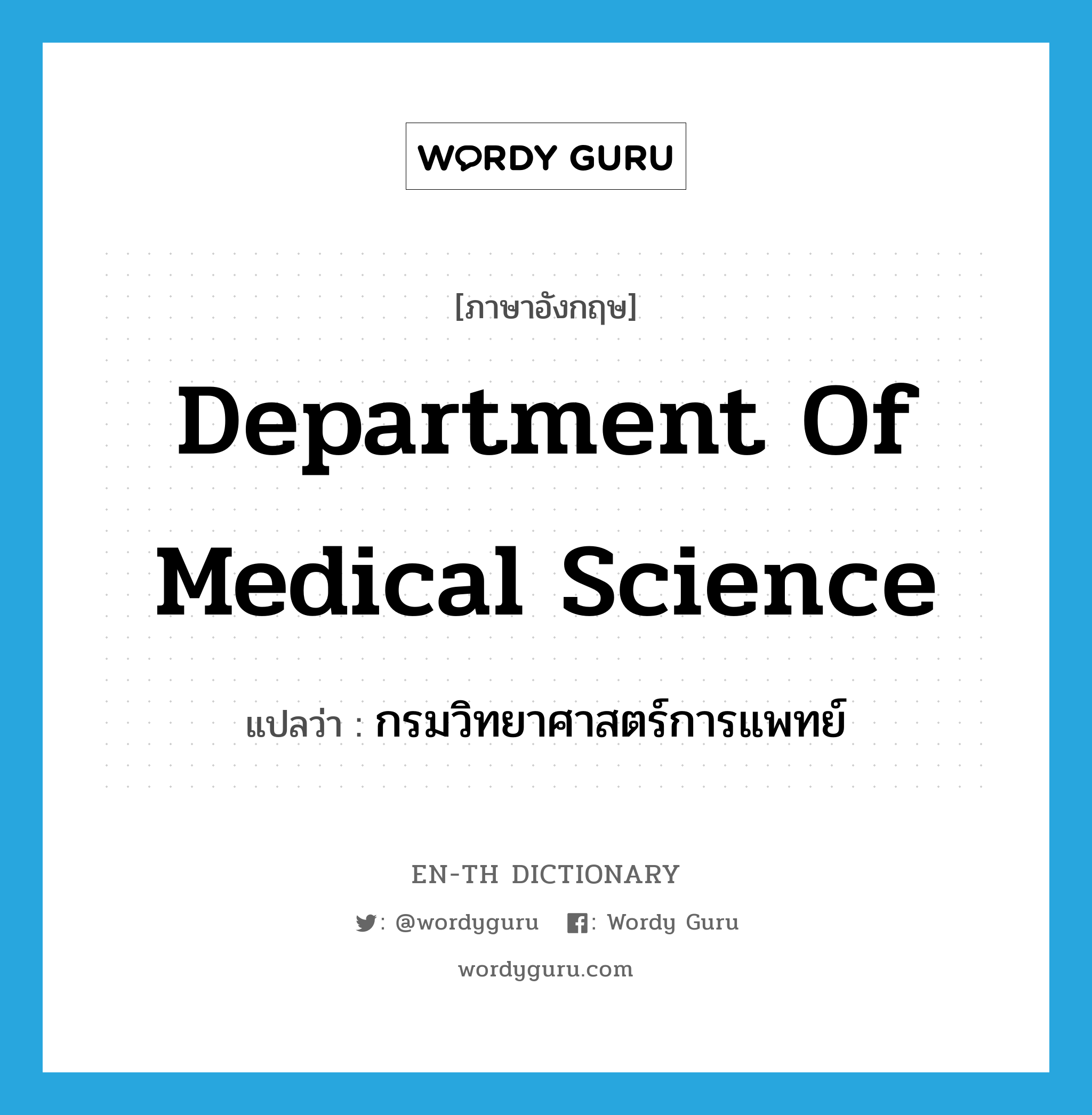 Department of Medical Science แปลว่า?, คำศัพท์ภาษาอังกฤษ Department of Medical Science แปลว่า กรมวิทยาศาสตร์การแพทย์ ประเภท N หมวด N