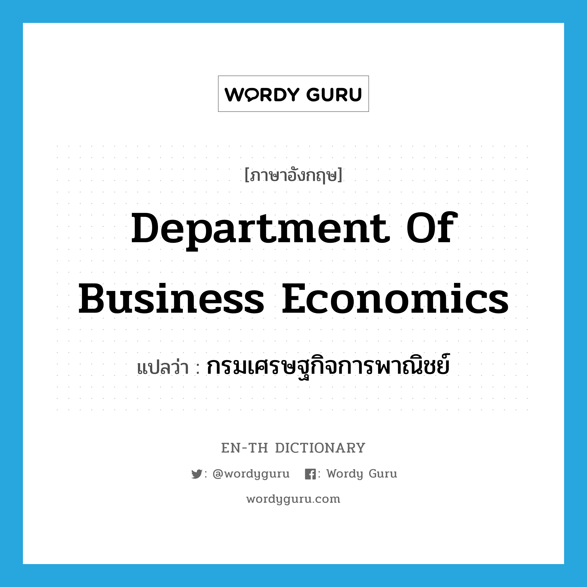 กรมเศรษฐกิจการพาณิชย์ ภาษาอังกฤษ?, คำศัพท์ภาษาอังกฤษ กรมเศรษฐกิจการพาณิชย์ แปลว่า Department of Business Economics ประเภท N หมวด N