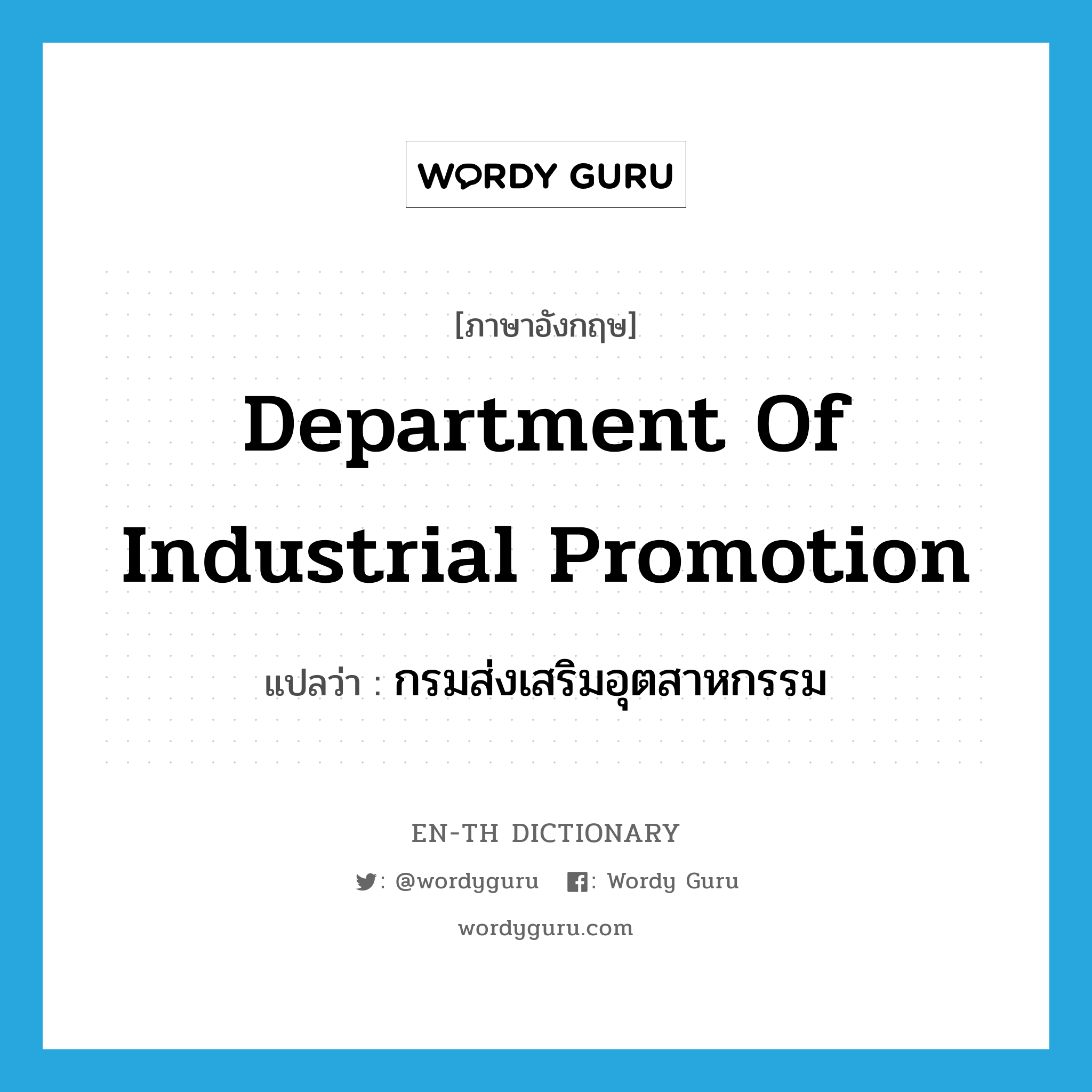 Department of Industrial Promotion แปลว่า?, คำศัพท์ภาษาอังกฤษ Department of Industrial Promotion แปลว่า กรมส่งเสริมอุตสาหกรรม ประเภท N หมวด N