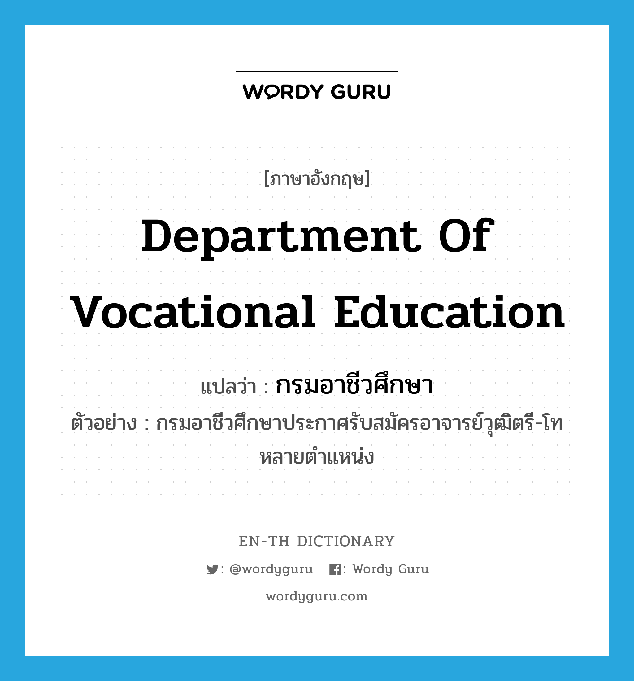 Department of Vocational Education แปลว่า?, คำศัพท์ภาษาอังกฤษ Department of Vocational Education แปลว่า กรมอาชีวศึกษา ประเภท N ตัวอย่าง กรมอาชีวศึกษาประกาศรับสมัครอาจารย์วุฒิตรี-โท หลายตำแหน่ง หมวด N