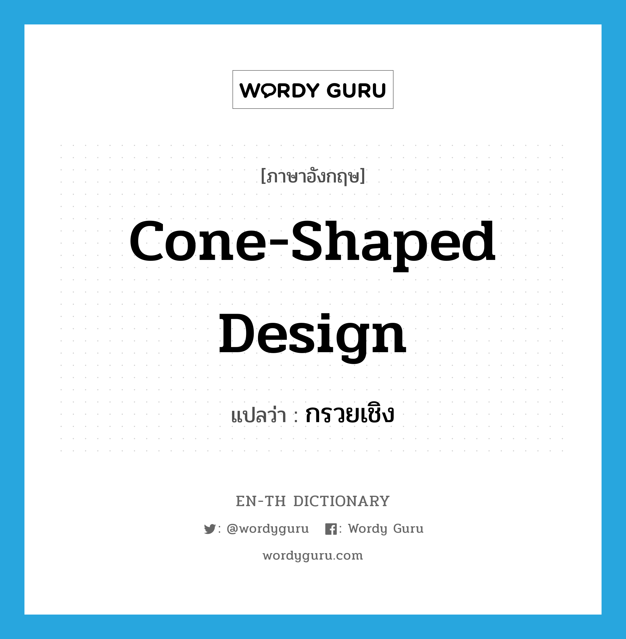 cone-shaped design แปลว่า?, คำศัพท์ภาษาอังกฤษ cone-shaped design แปลว่า กรวยเชิง ประเภท N หมวด N