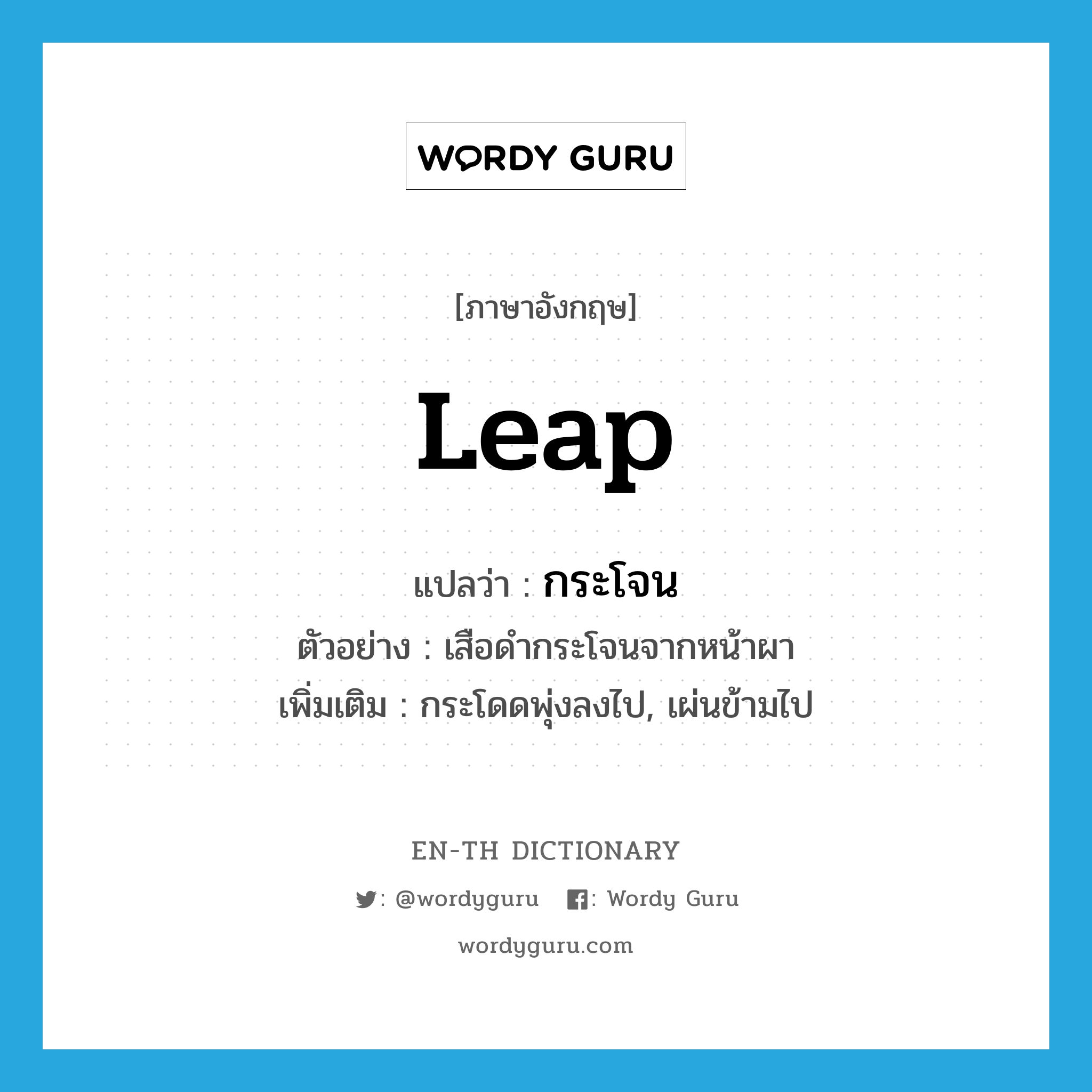 leap แปลว่า?, คำศัพท์ภาษาอังกฤษ leap แปลว่า กระโจน ประเภท V ตัวอย่าง เสือดำกระโจนจากหน้าผา เพิ่มเติม กระโดดพุ่งลงไป, เผ่นข้ามไป หมวด V