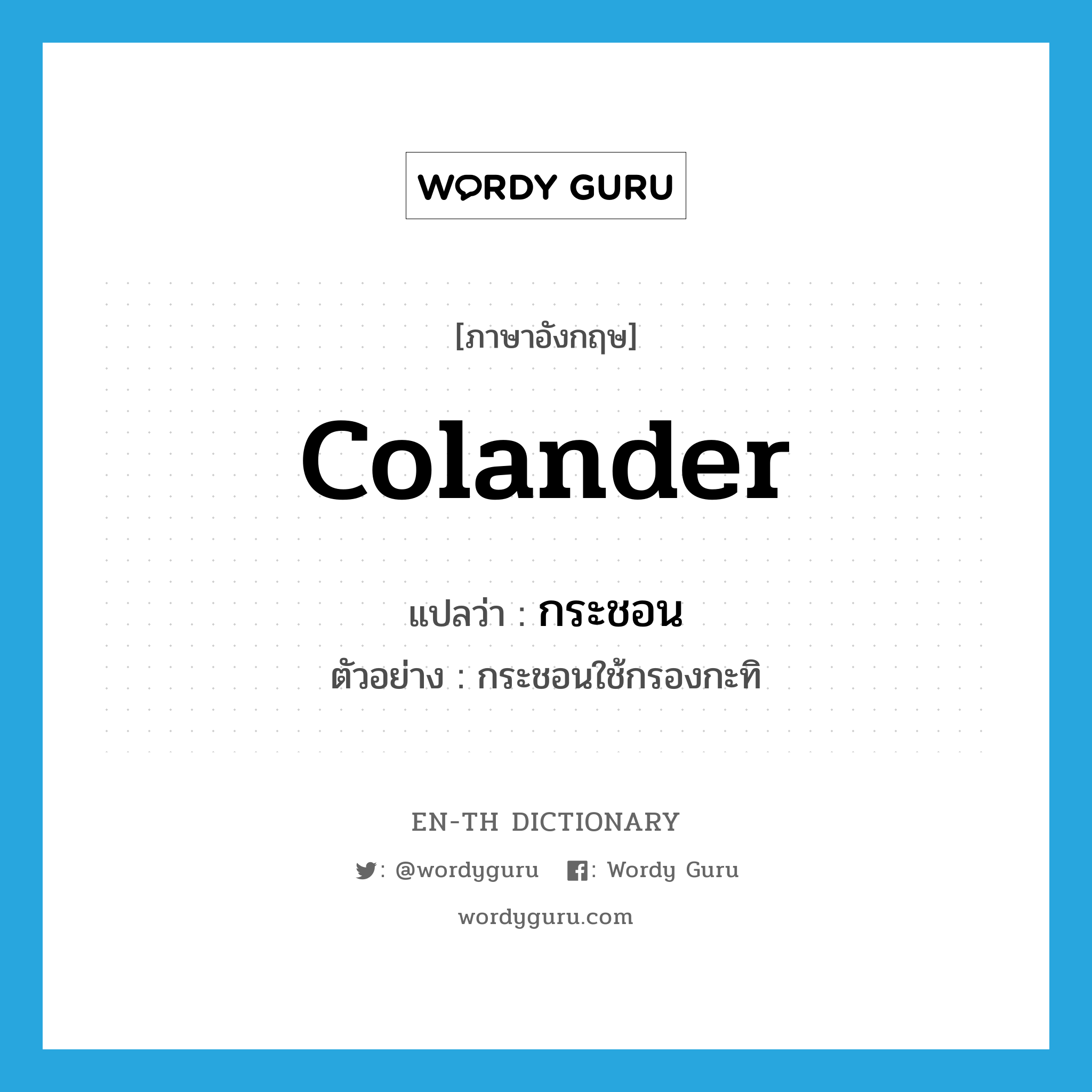 colander แปลว่า?, คำศัพท์ภาษาอังกฤษ colander แปลว่า กระชอน ประเภท N ตัวอย่าง กระชอนใช้กรองกะทิ หมวด N