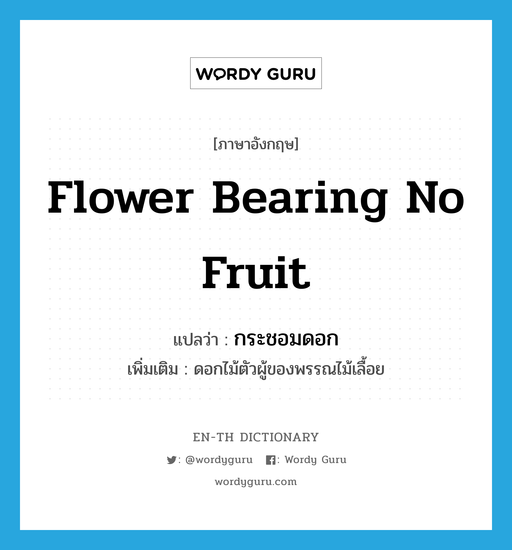 flower bearing no fruit แปลว่า?, คำศัพท์ภาษาอังกฤษ flower bearing no fruit แปลว่า กระชอมดอก ประเภท N เพิ่มเติม ดอกไม้ตัวผู้ของพรรณไม้เลื้อย หมวด N