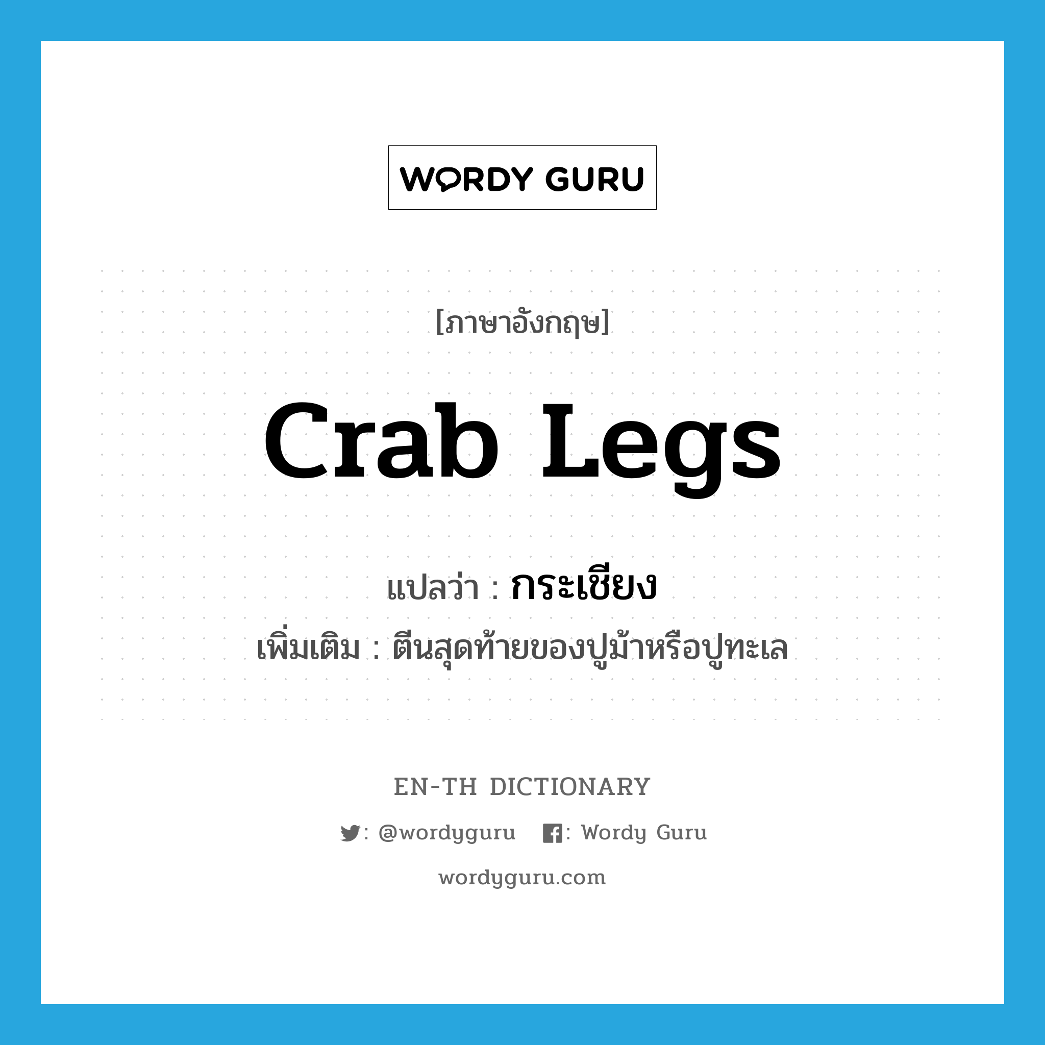 กระเชียง ภาษาอังกฤษ?, คำศัพท์ภาษาอังกฤษ กระเชียง แปลว่า crab legs ประเภท N เพิ่มเติม ตีนสุดท้ายของปูม้าหรือปูทะเล หมวด N