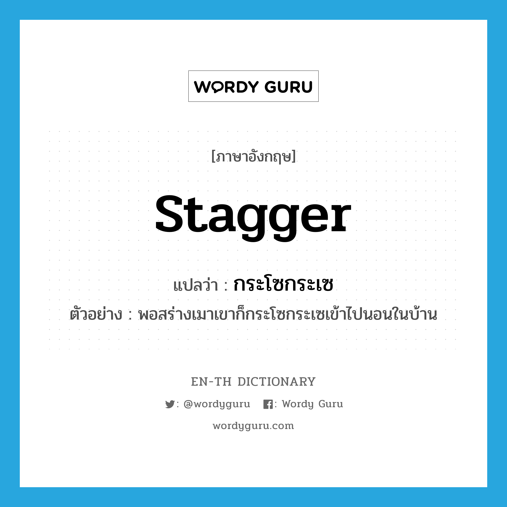 stagger แปลว่า?, คำศัพท์ภาษาอังกฤษ stagger แปลว่า กระโซกระเซ ประเภท V ตัวอย่าง พอสร่างเมาเขาก็กระโซกระเซเข้าไปนอนในบ้าน หมวด V