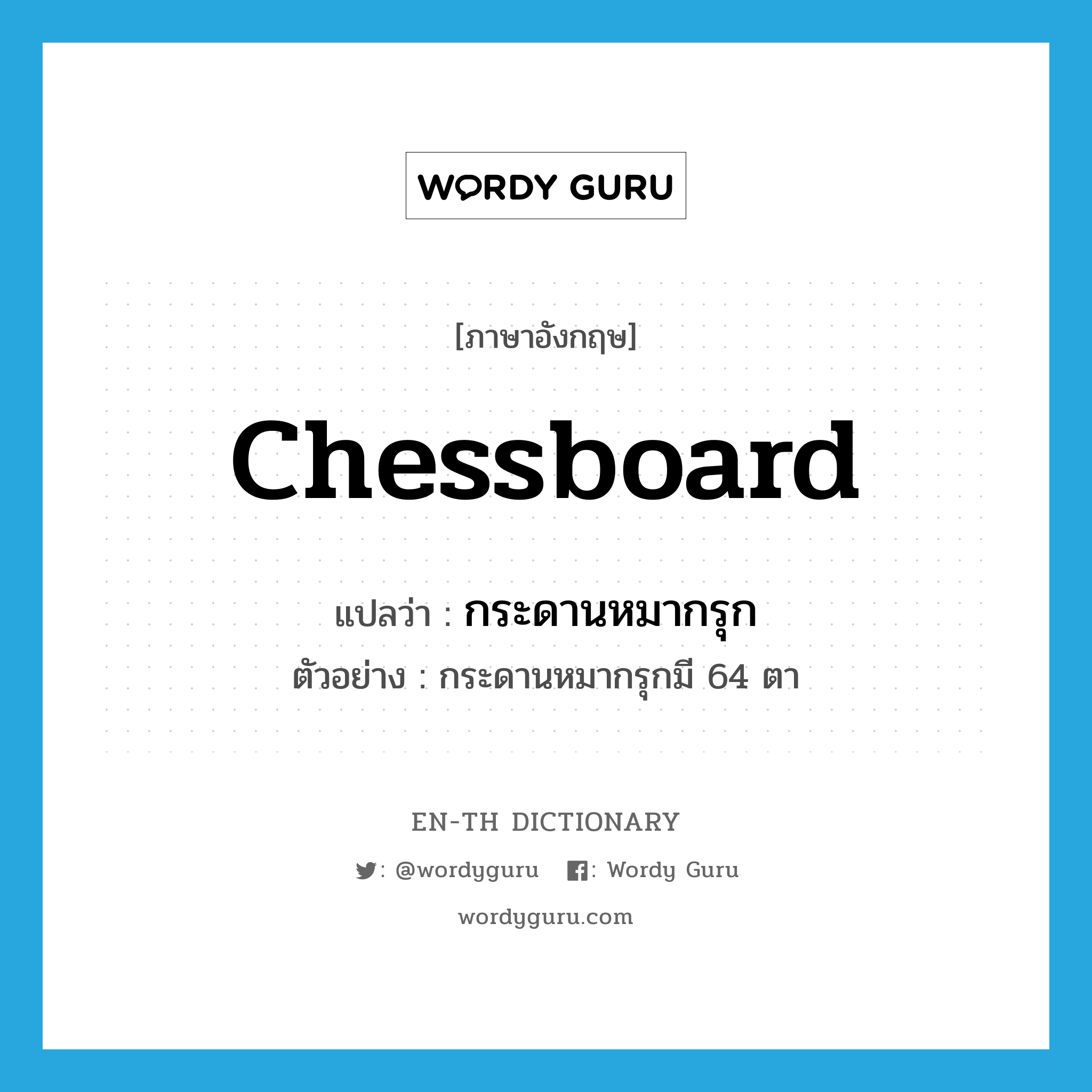 chessboard แปลว่า?, คำศัพท์ภาษาอังกฤษ chessboard แปลว่า กระดานหมากรุก ประเภท N ตัวอย่าง กระดานหมากรุกมี 64 ตา หมวด N