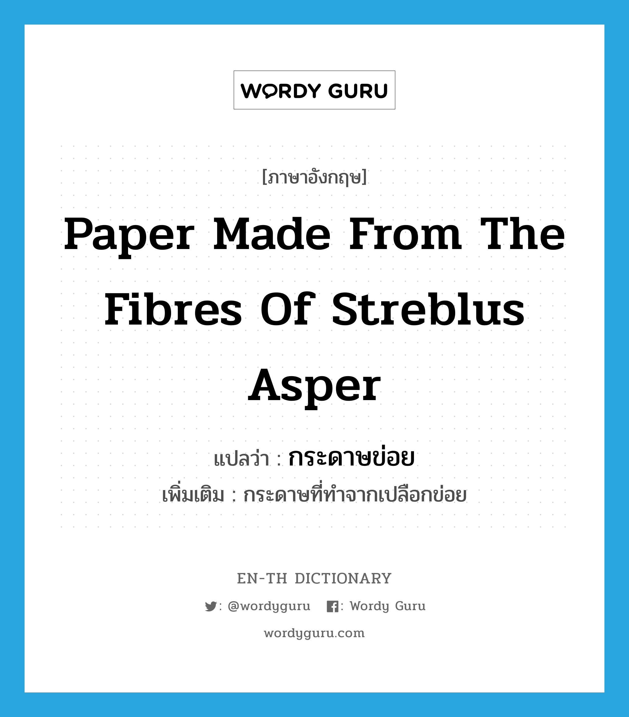 กระดาษข่อย ภาษาอังกฤษ?, คำศัพท์ภาษาอังกฤษ กระดาษข่อย แปลว่า paper made from the fibres of streblus asper ประเภท N เพิ่มเติม กระดาษที่ทำจากเปลือกข่อย หมวด N
