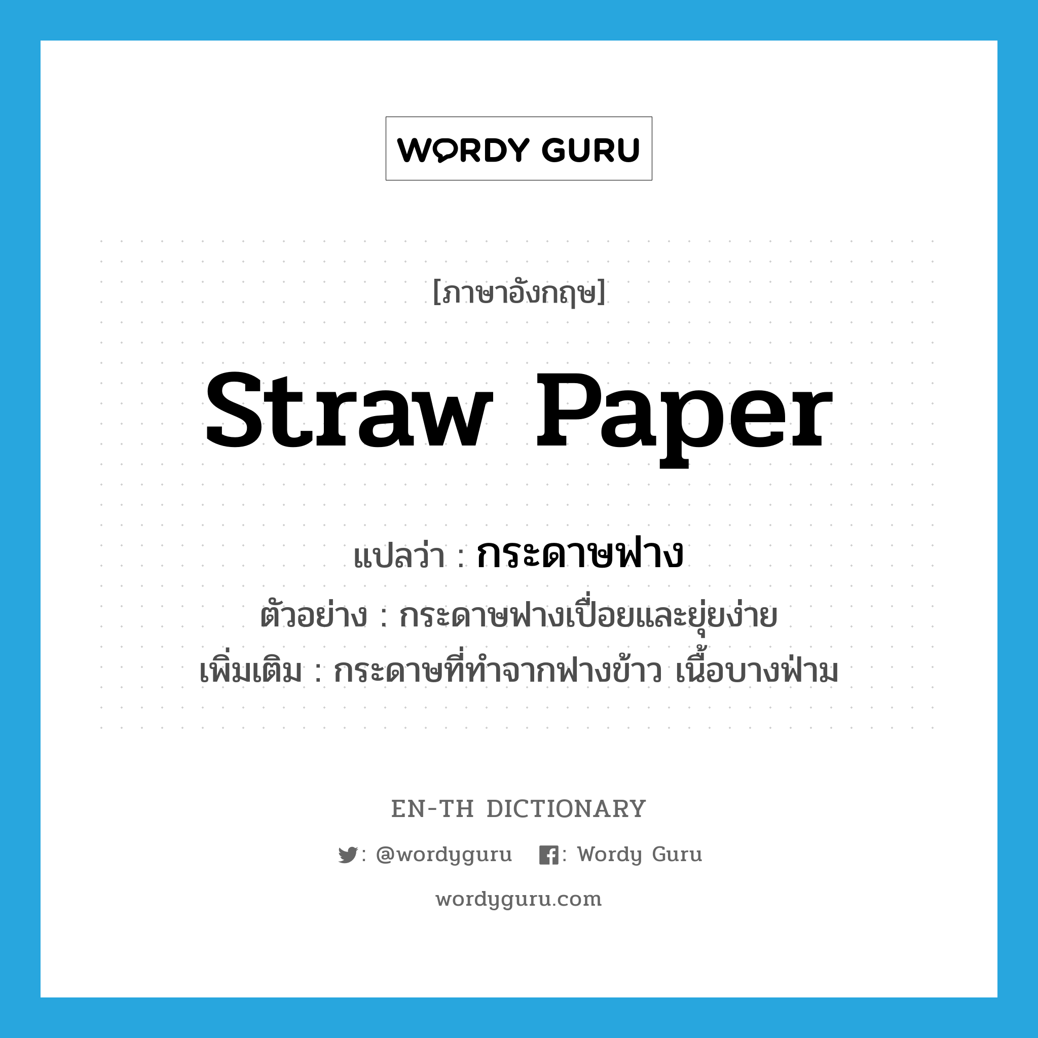 straw paper แปลว่า?, คำศัพท์ภาษาอังกฤษ straw paper แปลว่า กระดาษฟาง ประเภท N ตัวอย่าง กระดาษฟางเปื่อยและยุ่ยง่าย เพิ่มเติม กระดาษที่ทำจากฟางข้าว เนื้อบางฟ่าม หมวด N