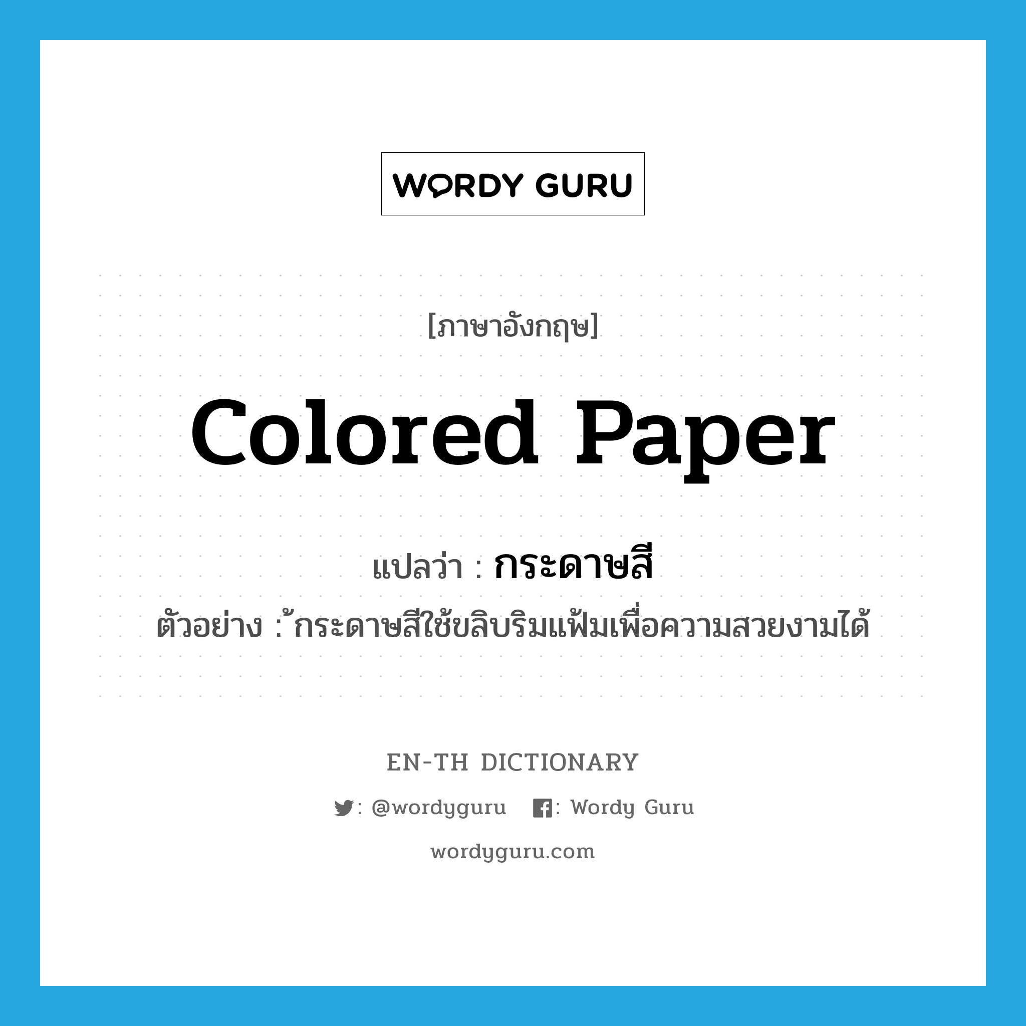 colored paper แปลว่า?, คำศัพท์ภาษาอังกฤษ colored paper แปลว่า กระดาษสี ประเภท N ตัวอย่าง ้กระดาษสีใช้ขลิบริมแฟ้มเพื่อความสวยงามได้ หมวด N
