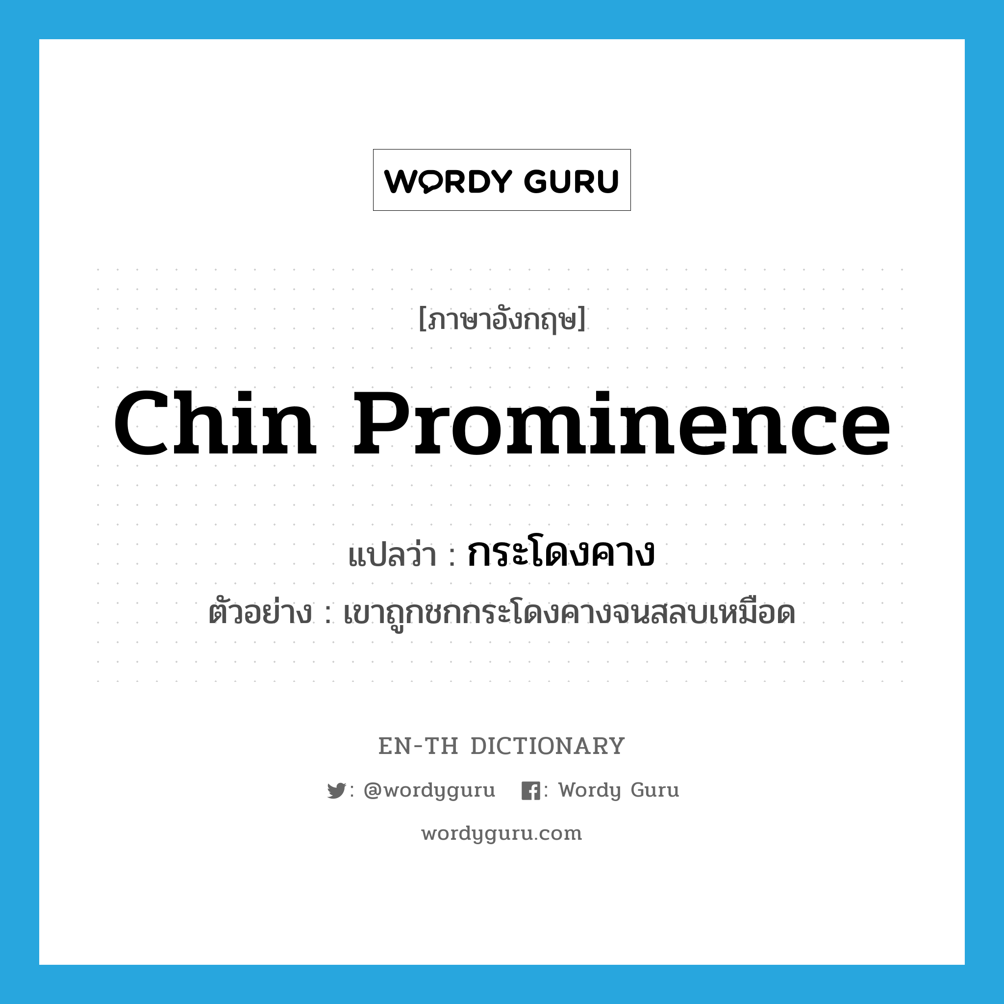 chin prominence แปลว่า?, คำศัพท์ภาษาอังกฤษ chin prominence แปลว่า กระโดงคาง ประเภท N ตัวอย่าง เขาถูกชกกระโดงคางจนสลบเหมือด หมวด N