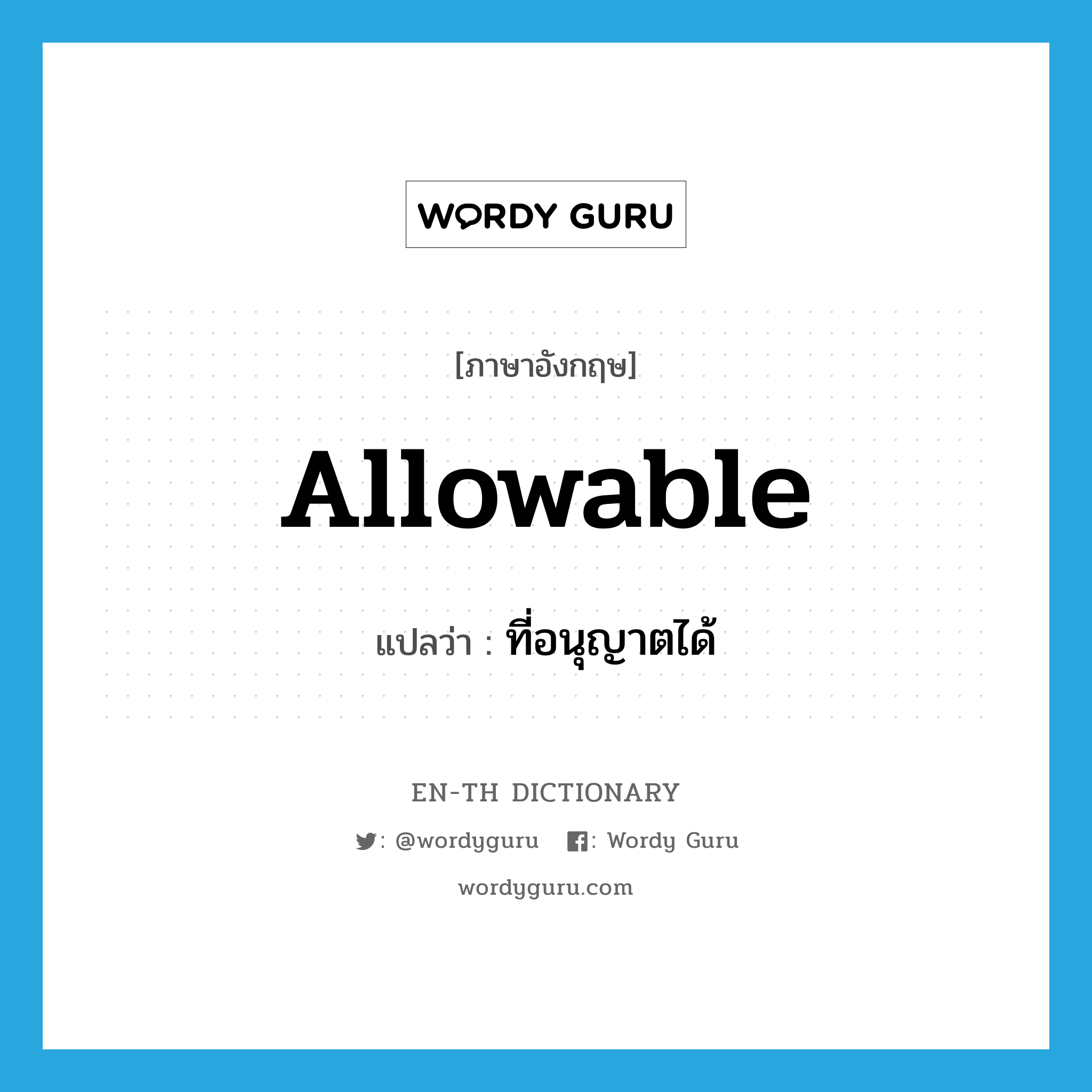 allowable แปลว่า?, คำศัพท์ภาษาอังกฤษ allowable แปลว่า ที่อนุญาตได้ ประเภท ADJ หมวด ADJ