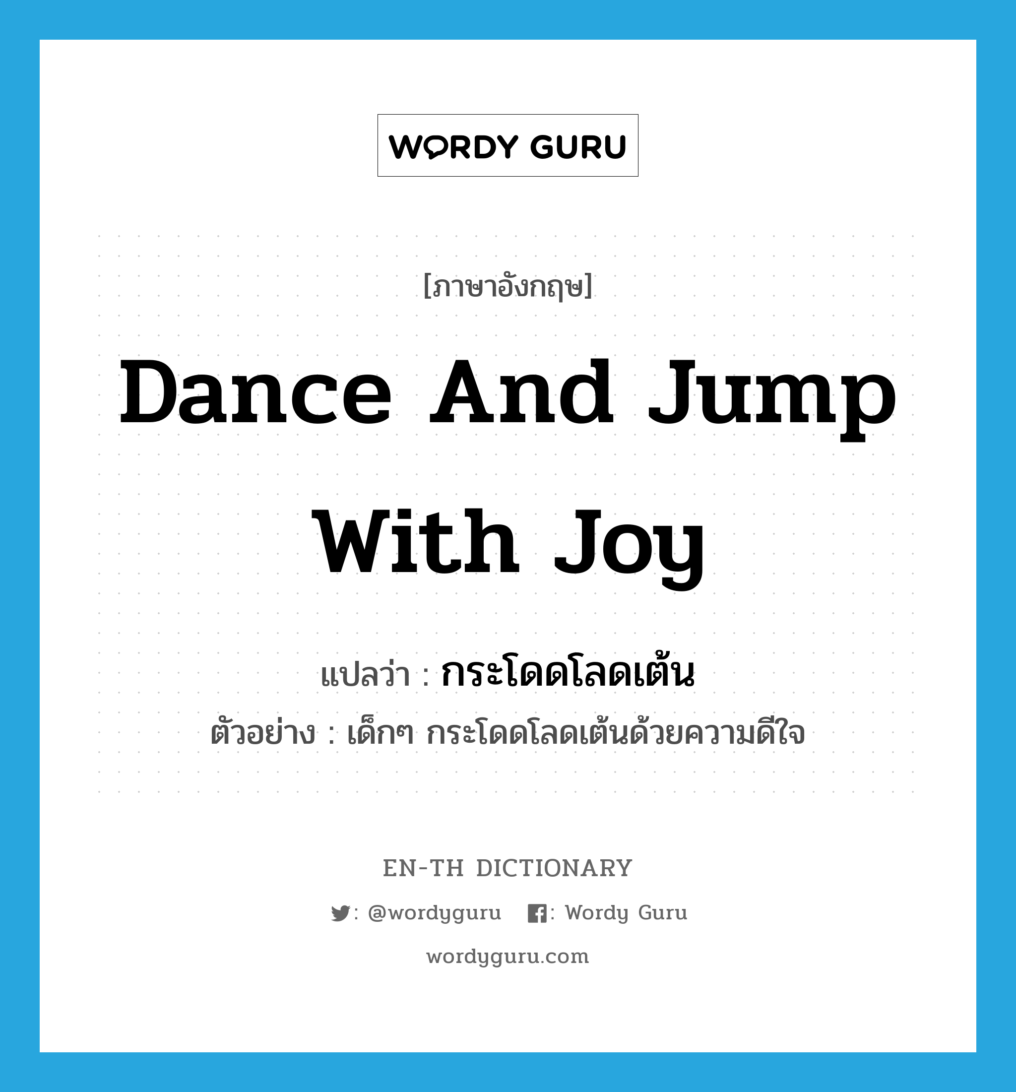 กระโดดโลดเต้น ภาษาอังกฤษ?, คำศัพท์ภาษาอังกฤษ กระโดดโลดเต้น แปลว่า dance and jump with joy ประเภท V ตัวอย่าง เด็กๆ กระโดดโลดเต้นด้วยความดีใจ หมวด V