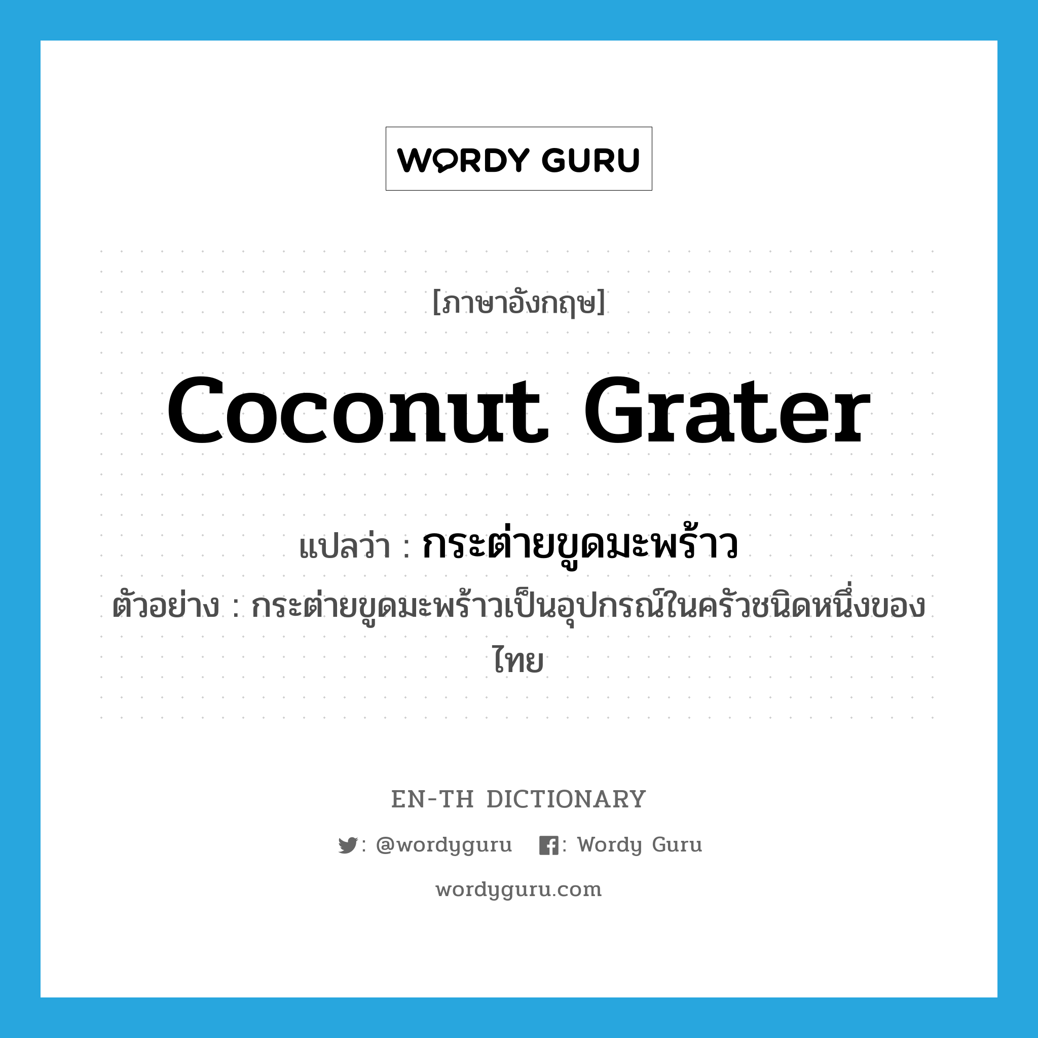 coconut grater แปลว่า?, คำศัพท์ภาษาอังกฤษ coconut grater แปลว่า กระต่ายขูดมะพร้าว ประเภท N ตัวอย่าง กระต่ายขูดมะพร้าวเป็นอุปกรณ์ในครัวชนิดหนึ่งของไทย หมวด N