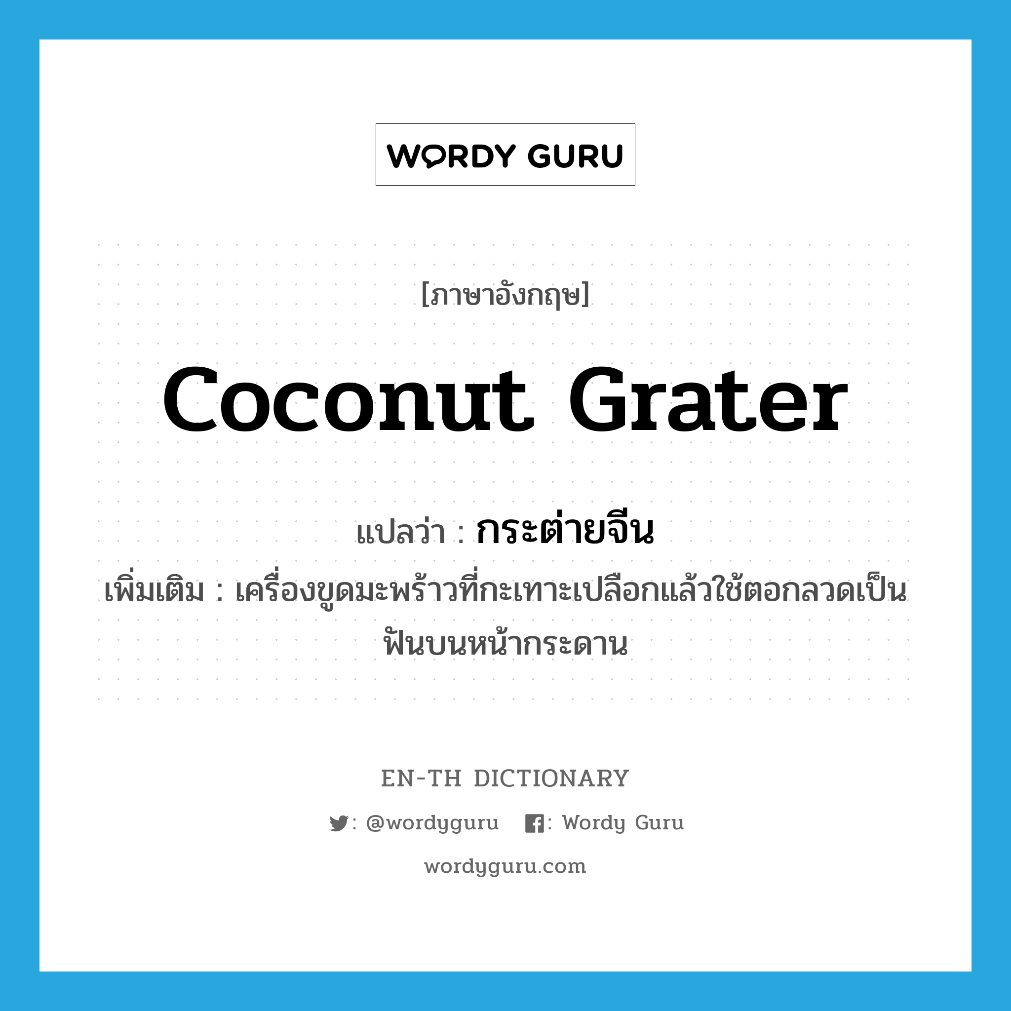 coconut grater แปลว่า?, คำศัพท์ภาษาอังกฤษ coconut grater แปลว่า กระต่ายจีน ประเภท N เพิ่มเติม เครื่องขูดมะพร้าวที่กะเทาะเปลือกแล้วใช้ตอกลวดเป็นฟันบนหน้ากระดาน หมวด N