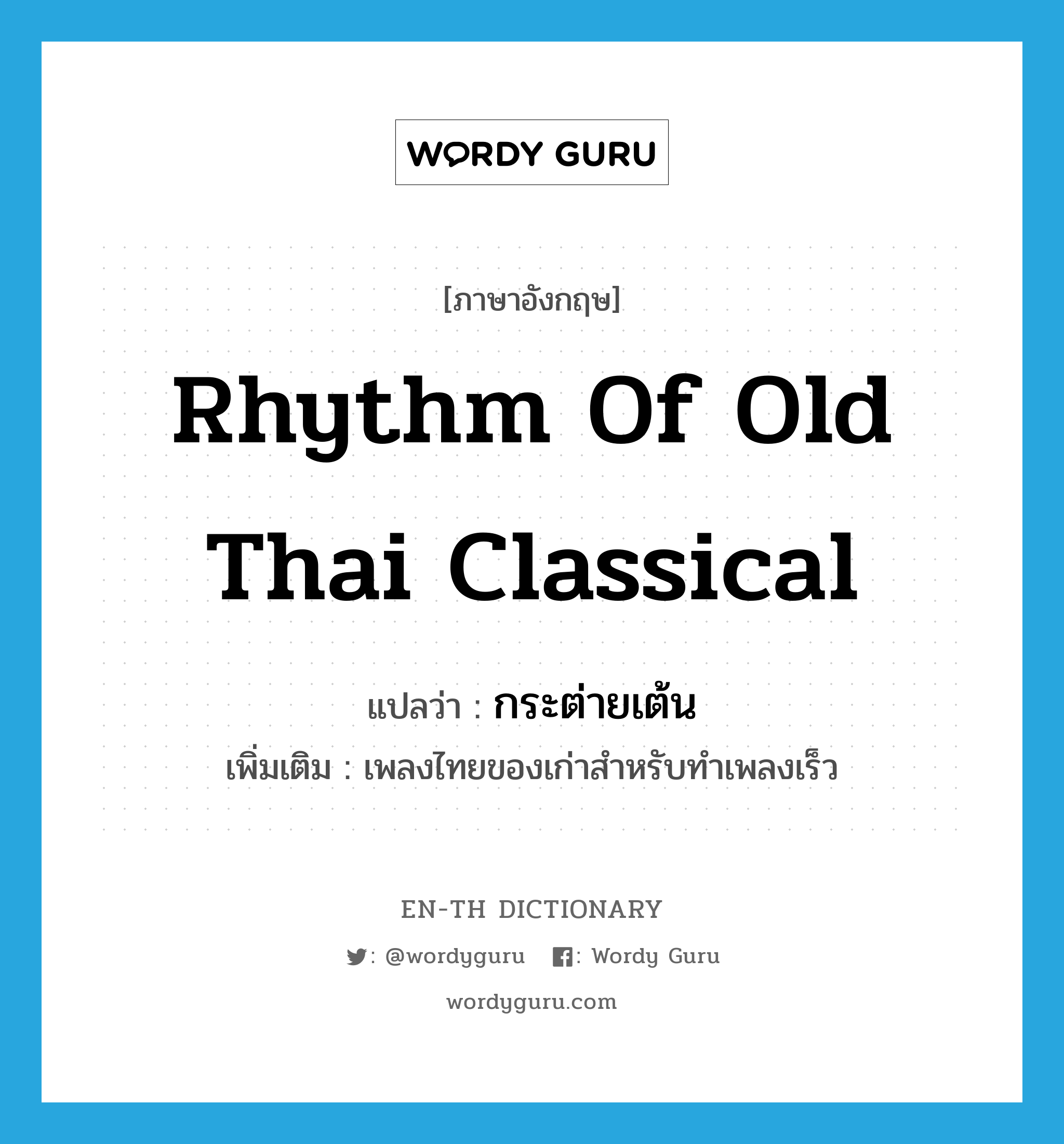 rhythm of old Thai classical แปลว่า?, คำศัพท์ภาษาอังกฤษ rhythm of old Thai classical แปลว่า กระต่ายเต้น ประเภท N เพิ่มเติม เพลงไทยของเก่าสำหรับทำเพลงเร็ว หมวด N