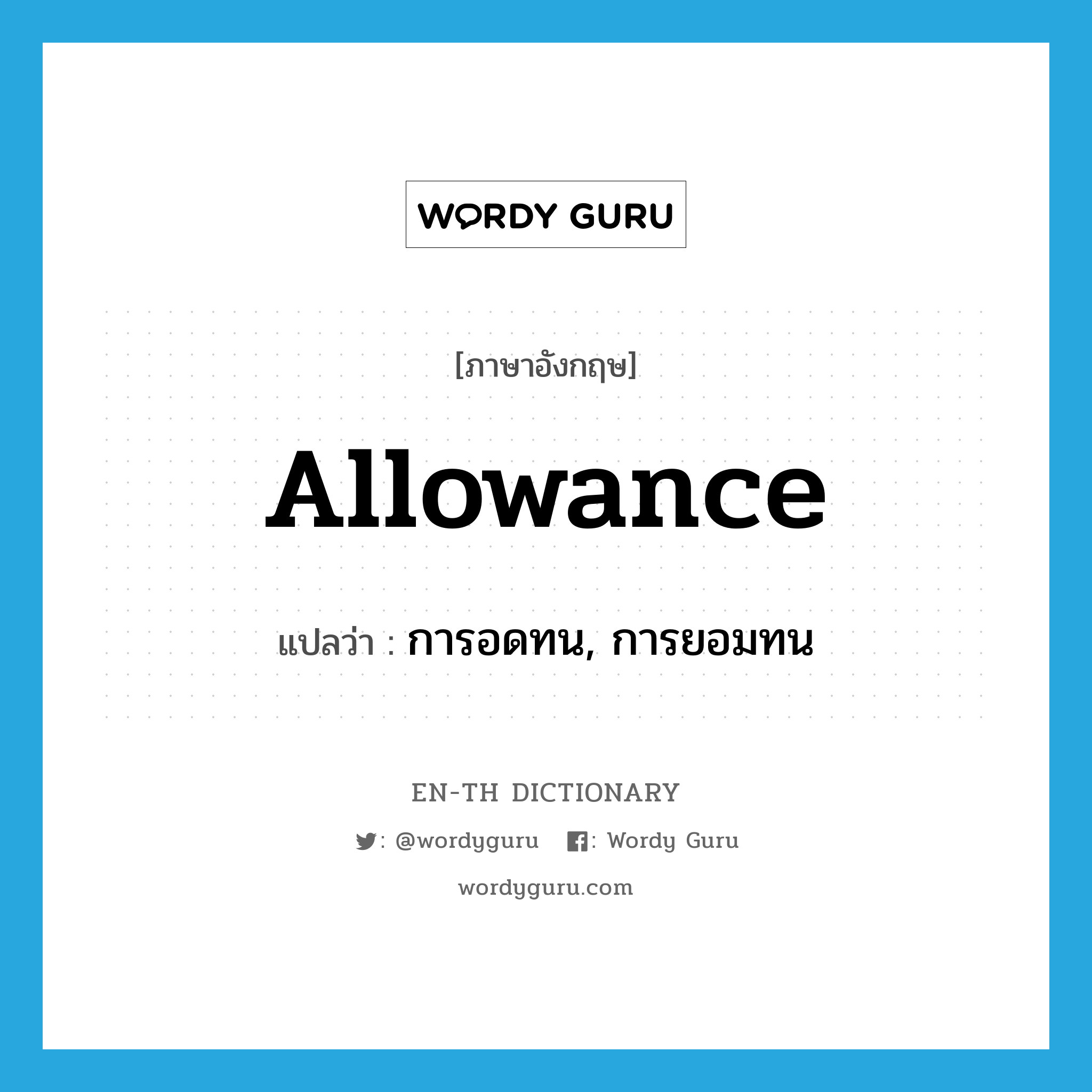 allowance แปลว่า?, คำศัพท์ภาษาอังกฤษ allowance แปลว่า การอดทน, การยอมทน ประเภท N หมวด N