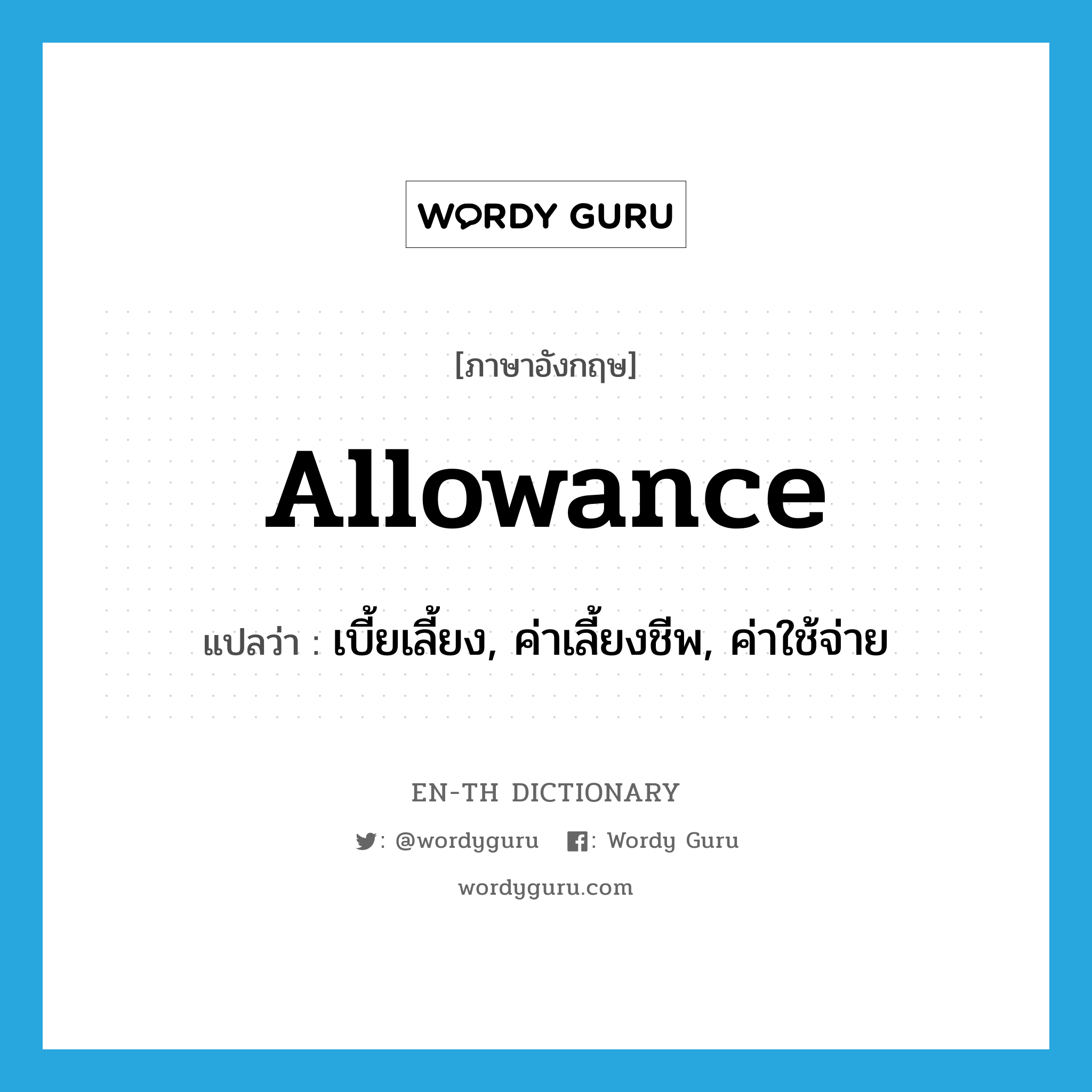 allowance แปลว่า?, คำศัพท์ภาษาอังกฤษ allowance แปลว่า เบี้ยเลี้ยง, ค่าเลี้ยงชีพ, ค่าใช้จ่าย ประเภท N หมวด N
