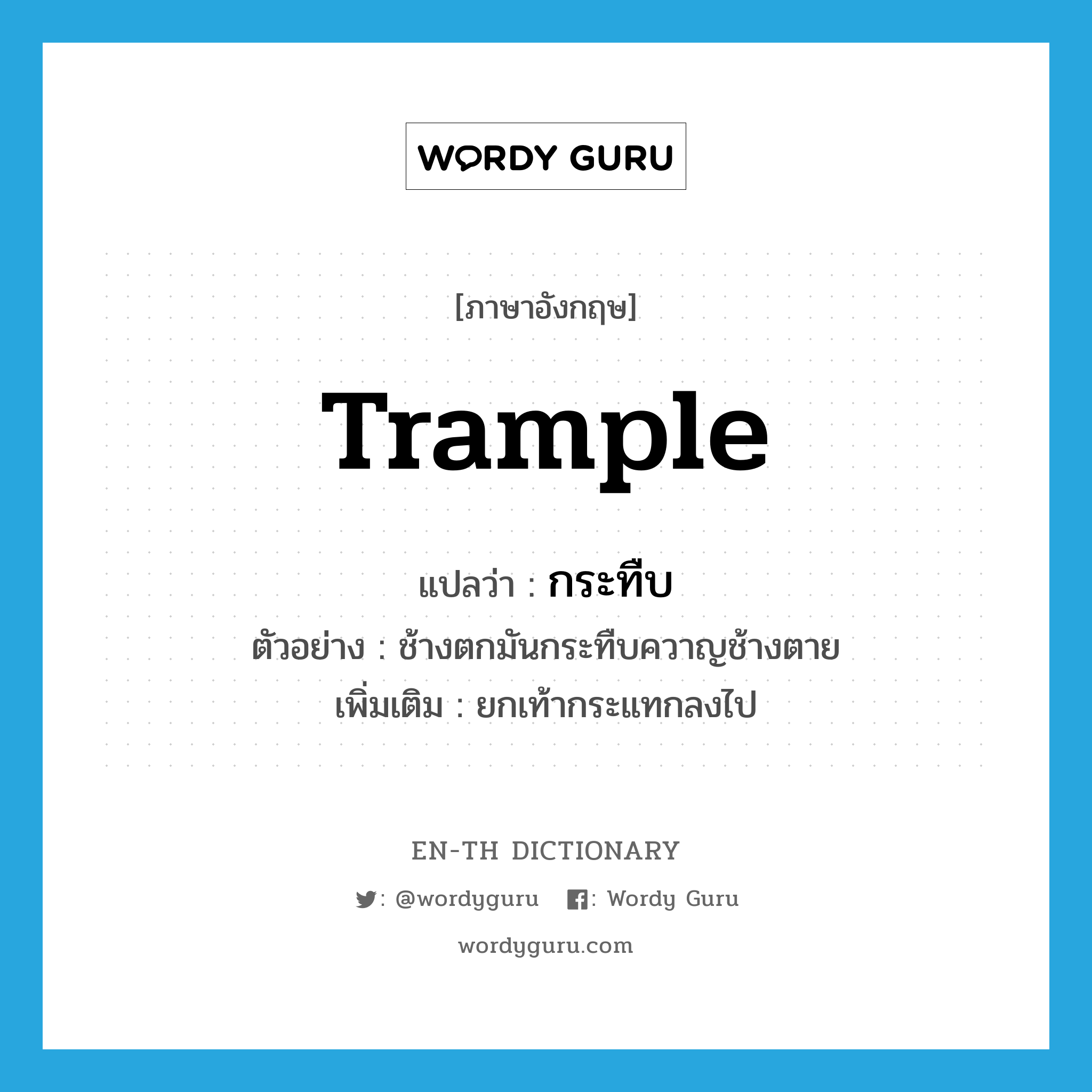 trample แปลว่า?, คำศัพท์ภาษาอังกฤษ trample แปลว่า กระทืบ ประเภท V ตัวอย่าง ช้างตกมันกระทืบควาญช้างตาย เพิ่มเติม ยกเท้ากระแทกลงไป หมวด V