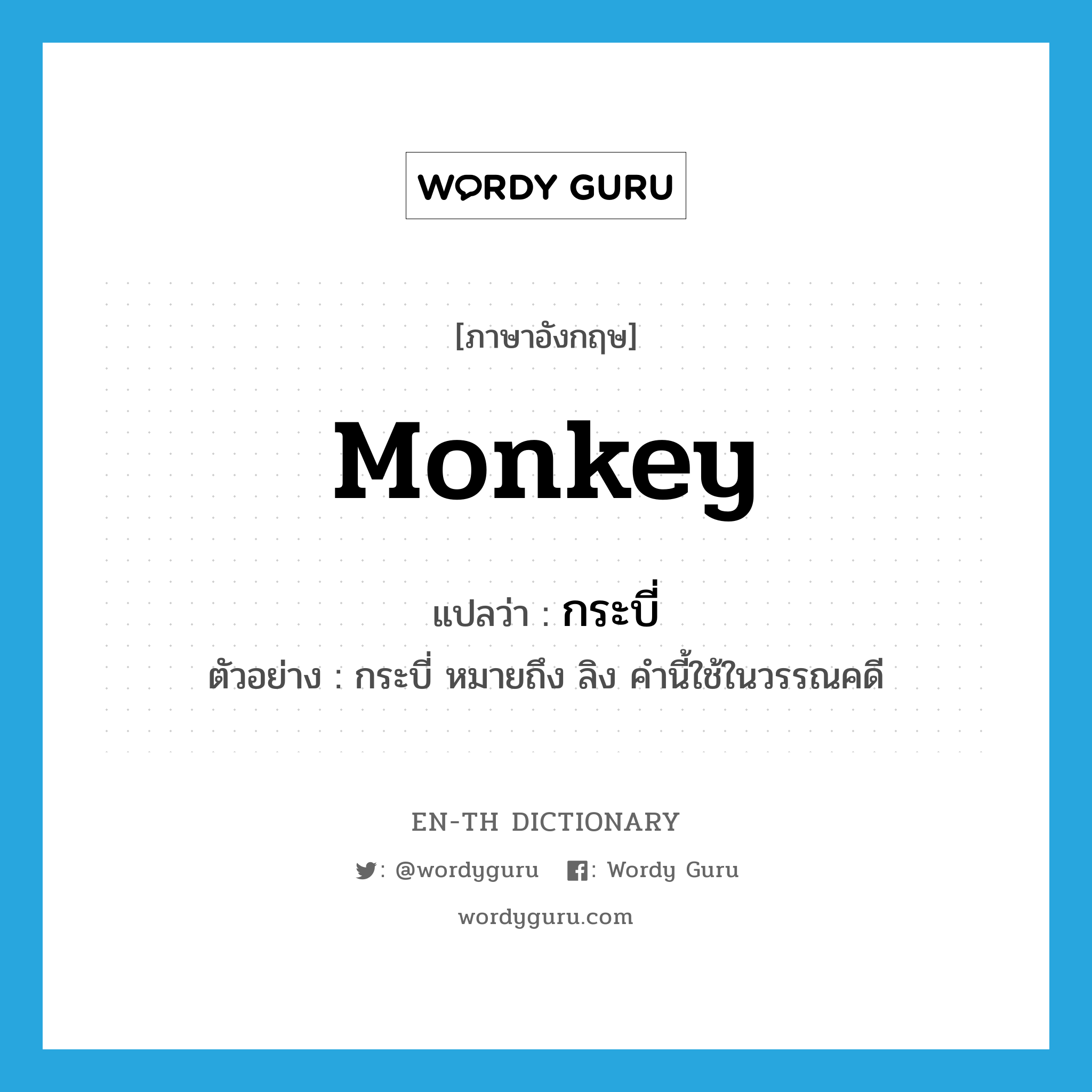 กระบี่ ภาษาอังกฤษ?, คำศัพท์ภาษาอังกฤษ กระบี่ แปลว่า monkey ประเภท N ตัวอย่าง กระบี่ หมายถึง ลิง คำนี้ใช้ในวรรณคดี หมวด N