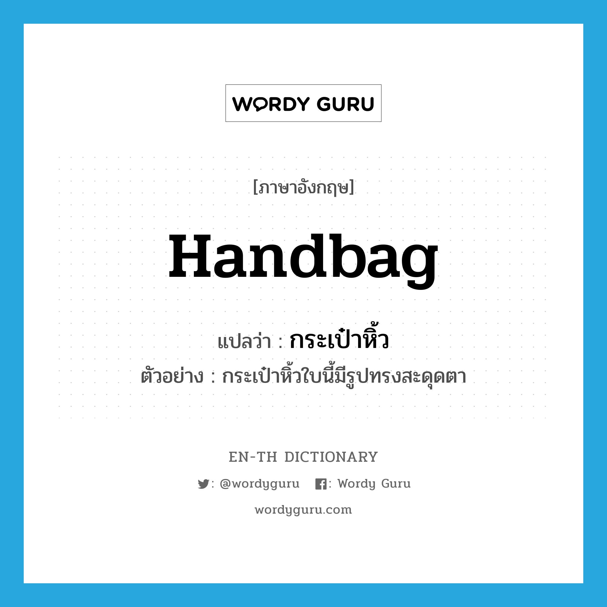 handbag แปลว่า?, คำศัพท์ภาษาอังกฤษ handbag แปลว่า กระเป๋าหิ้ว ประเภท N ตัวอย่าง กระเป๋าหิ้วใบนี้มีรูปทรงสะดุดตา หมวด N