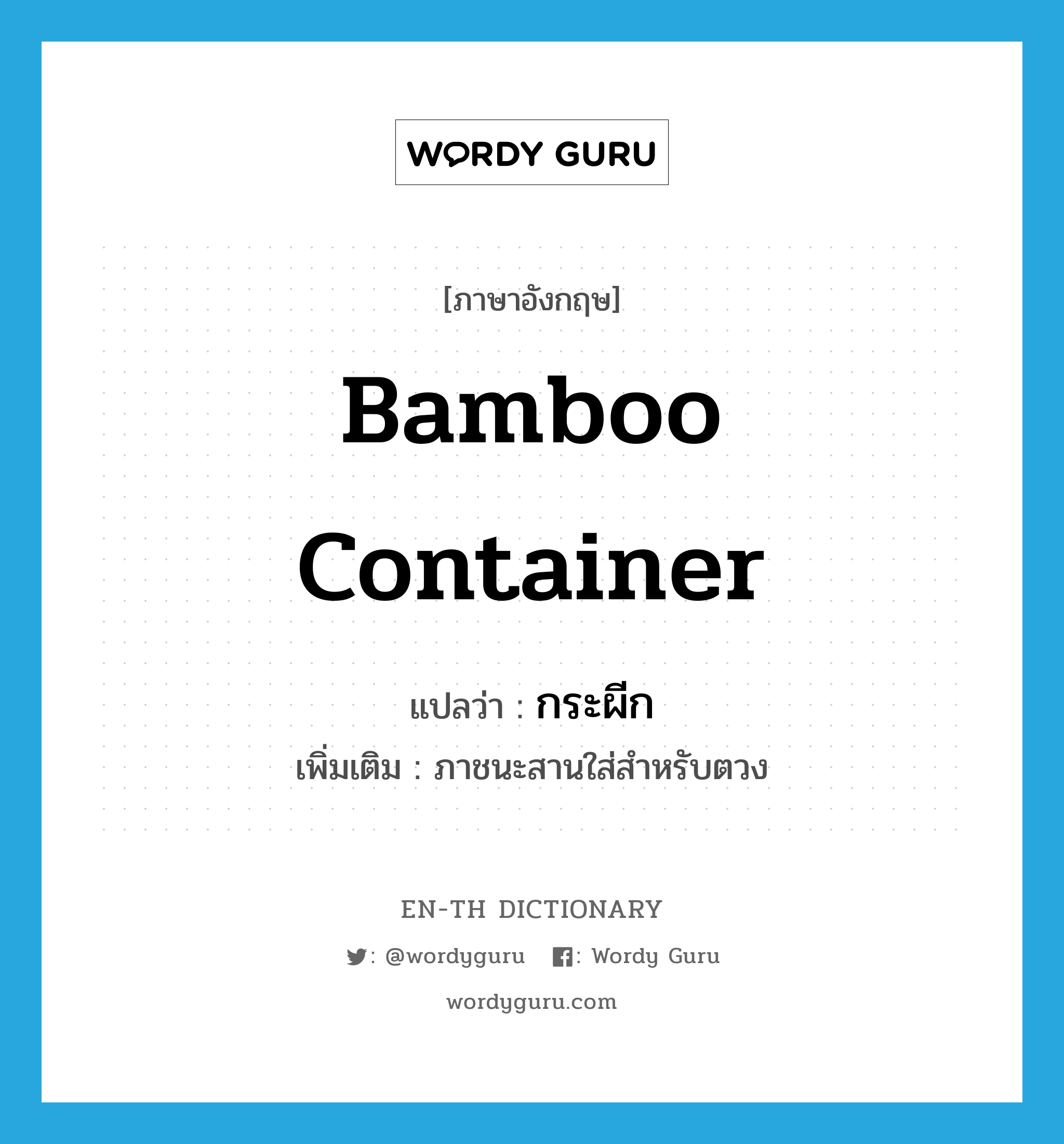 bamboo container แปลว่า?, คำศัพท์ภาษาอังกฤษ bamboo container แปลว่า กระผีก ประเภท N เพิ่มเติม ภาชนะสานใส่สำหรับตวง หมวด N