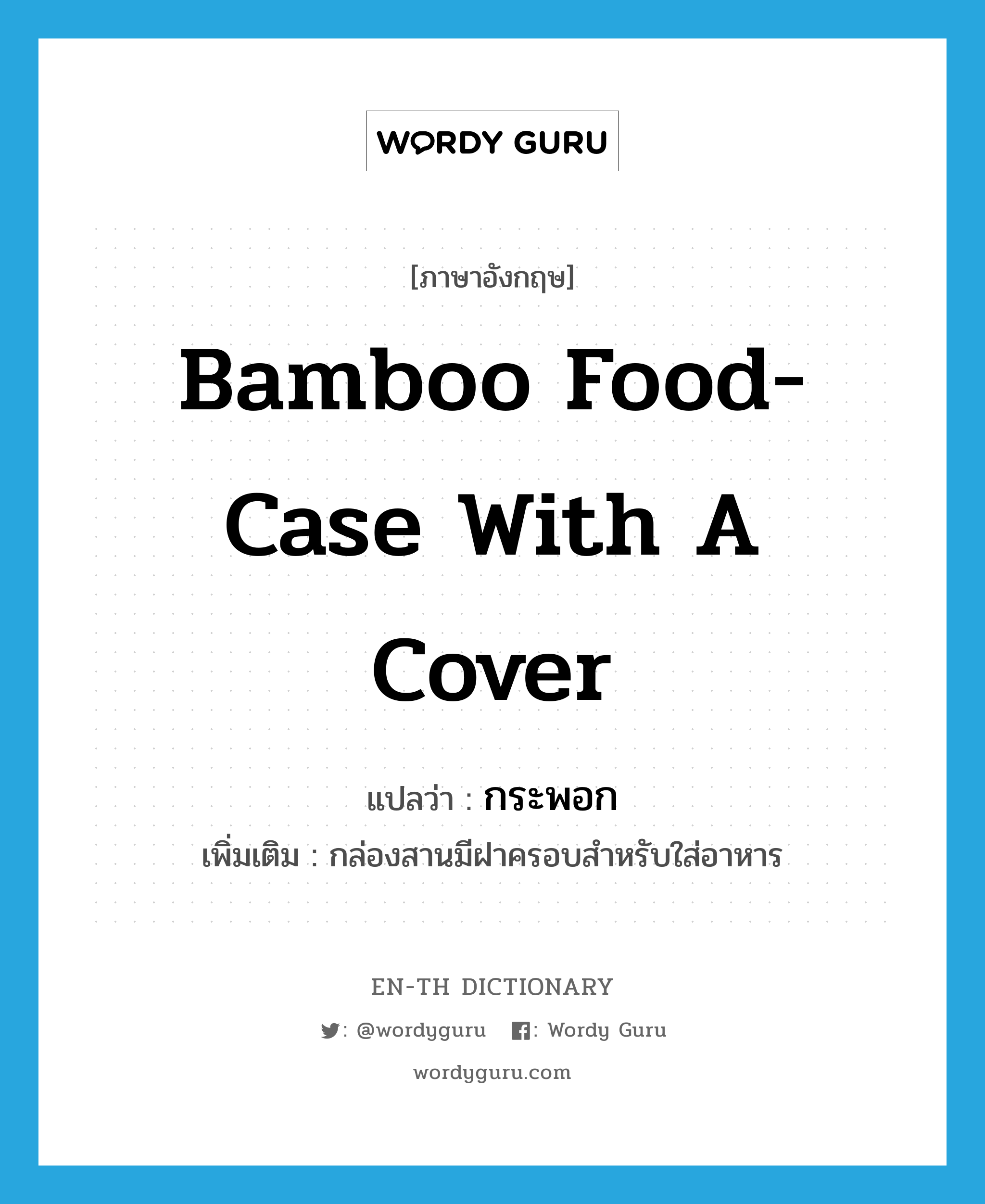 bamboo food-case with a cover แปลว่า?, คำศัพท์ภาษาอังกฤษ bamboo food-case with a cover แปลว่า กระพอก ประเภท N เพิ่มเติม กล่องสานมีฝาครอบสำหรับใส่อาหาร หมวด N