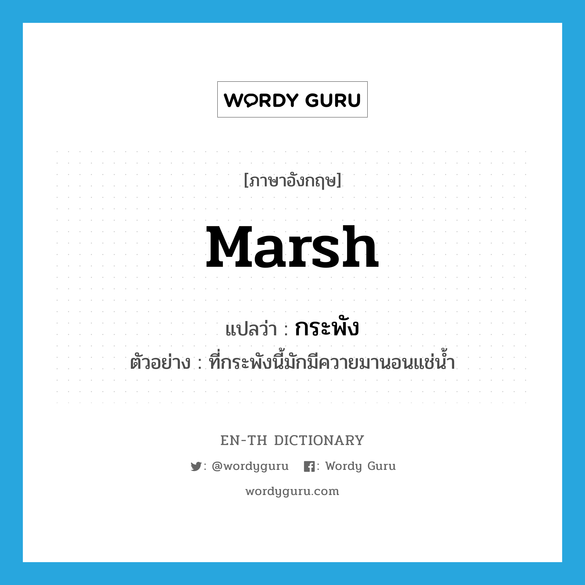 marsh แปลว่า?, คำศัพท์ภาษาอังกฤษ marsh แปลว่า กระพัง ประเภท N ตัวอย่าง ที่กระพังนี้มักมีควายมานอนแช่น้ำ หมวด N