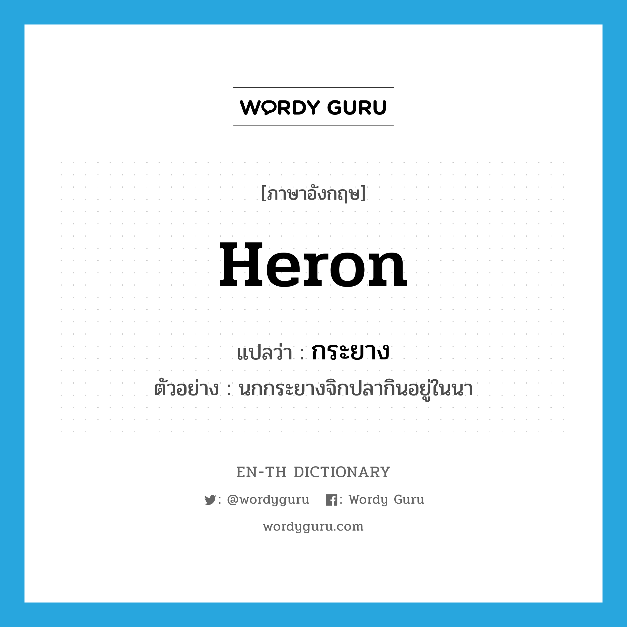 heron แปลว่า?, คำศัพท์ภาษาอังกฤษ heron แปลว่า กระยาง ประเภท N ตัวอย่าง นกกระยางจิกปลากินอยู่ในนา หมวด N